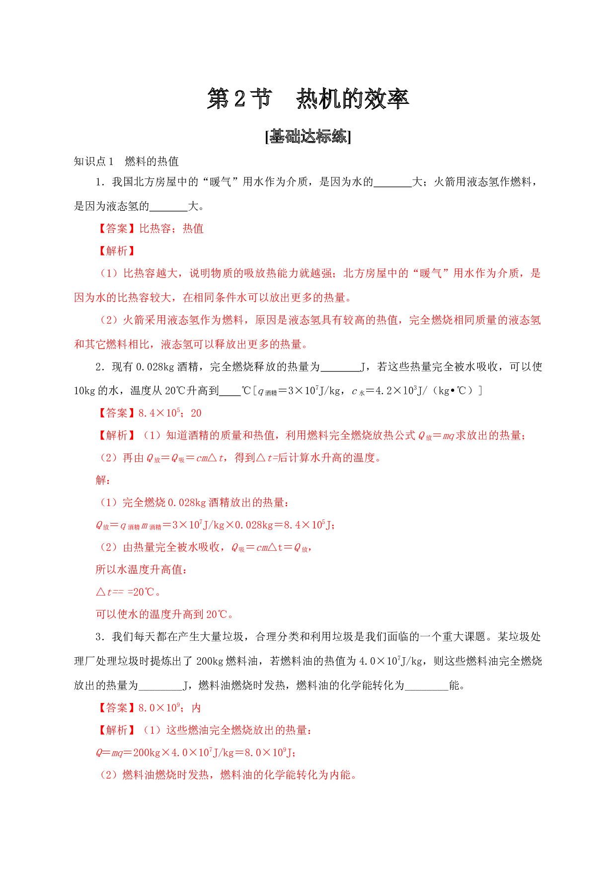 第2节  热机的效率-2022-2023学年九年级物理全一册通关讲义（人教版）(含参考答案).docx 第1页