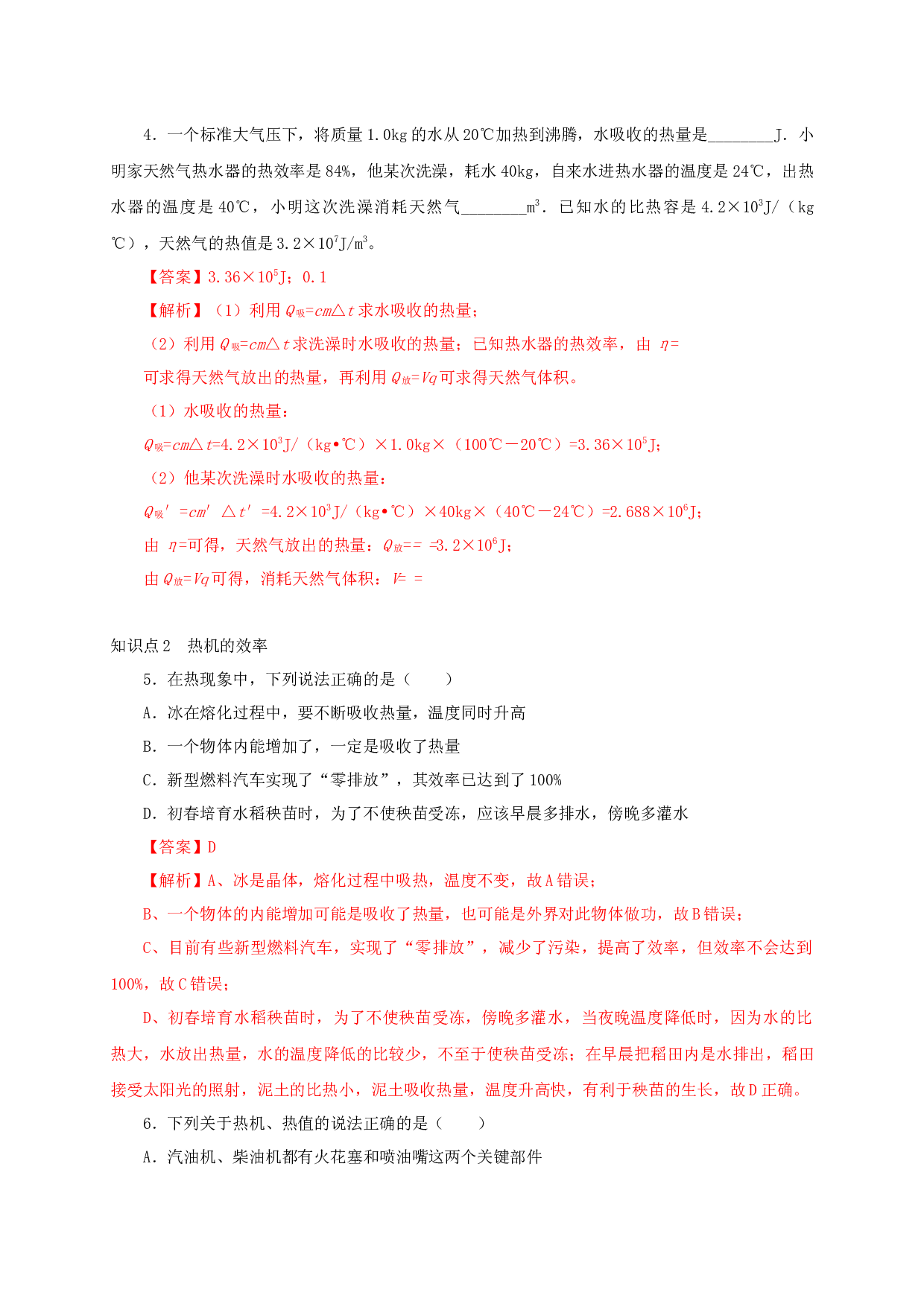 第2节  热机的效率-2022-2023学年九年级物理全一册通关讲义（人教版）(含参考答案).docx 第2页