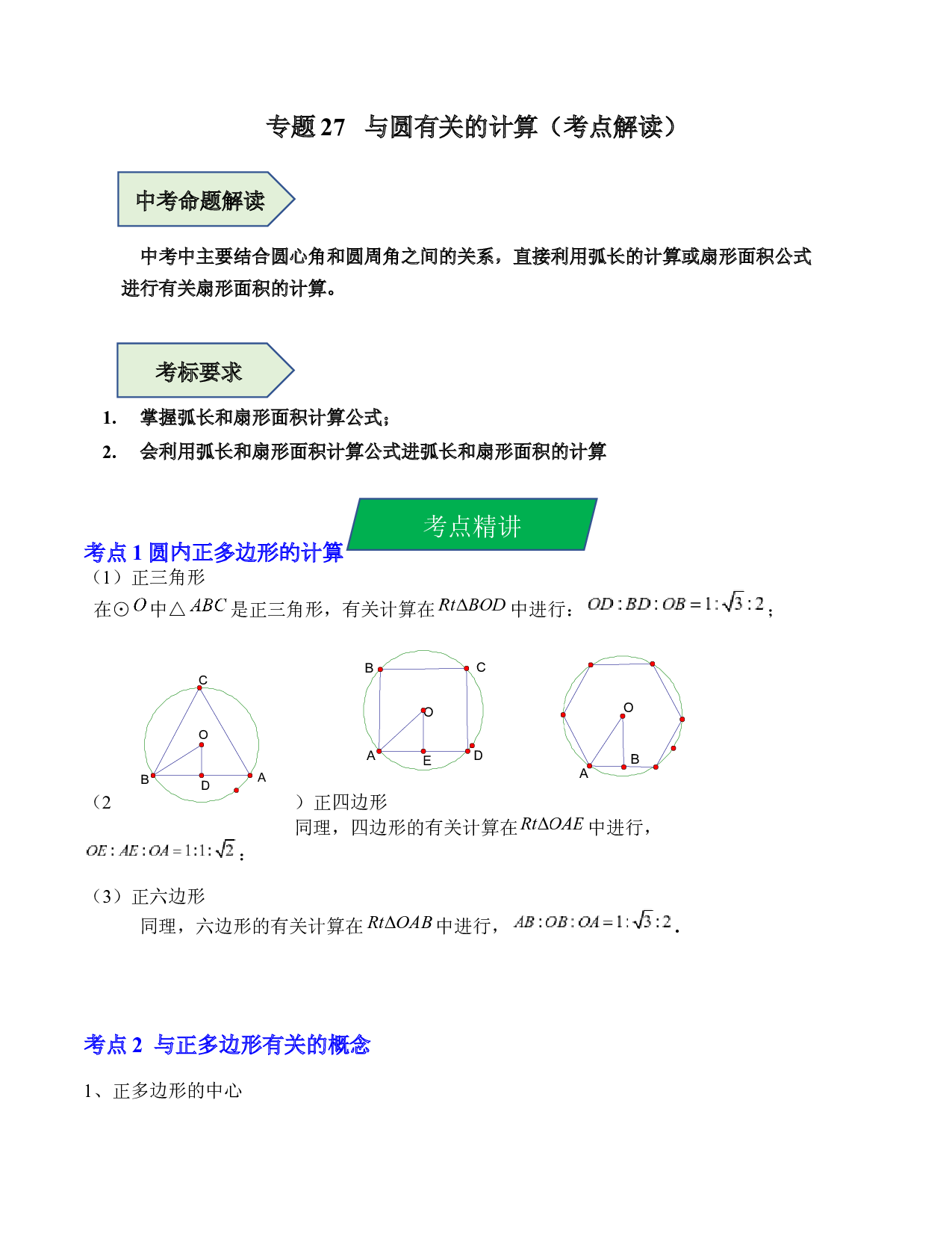 27 与圆有关的计算（考点解读）-2023年中考数学第一轮复习《考点解读&bull;分层精练》（全国通用）(含参考答案).docx 第1页