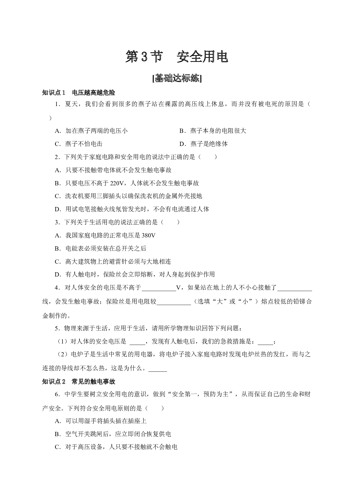 第3节  安全用电-2022-2023学年九年级物理全一册通关讲义（人教版原卷版）.docx 第1页