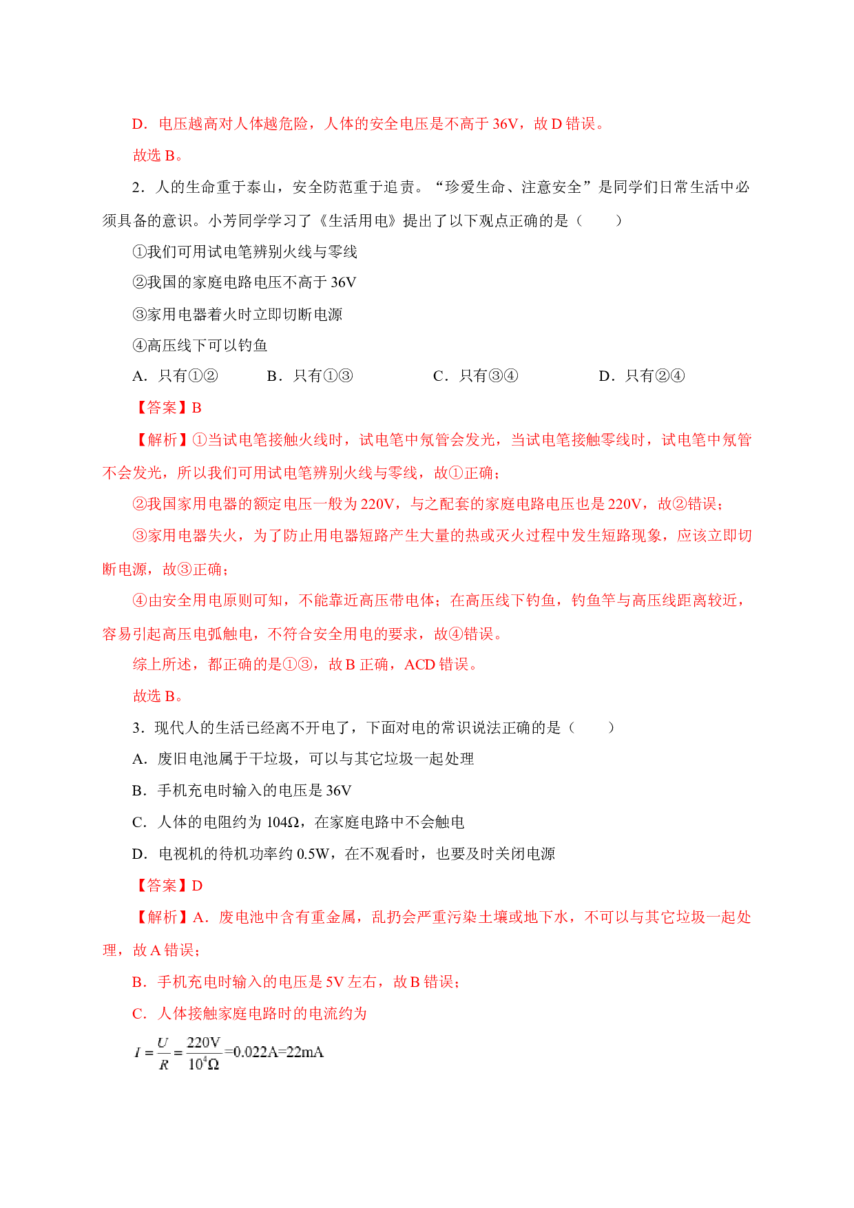 第3节  安全用电（双基过关+考点突破）-2022-2023学年九年级物理全一册通关讲义（人教版）(含参考答案).docx 第2页