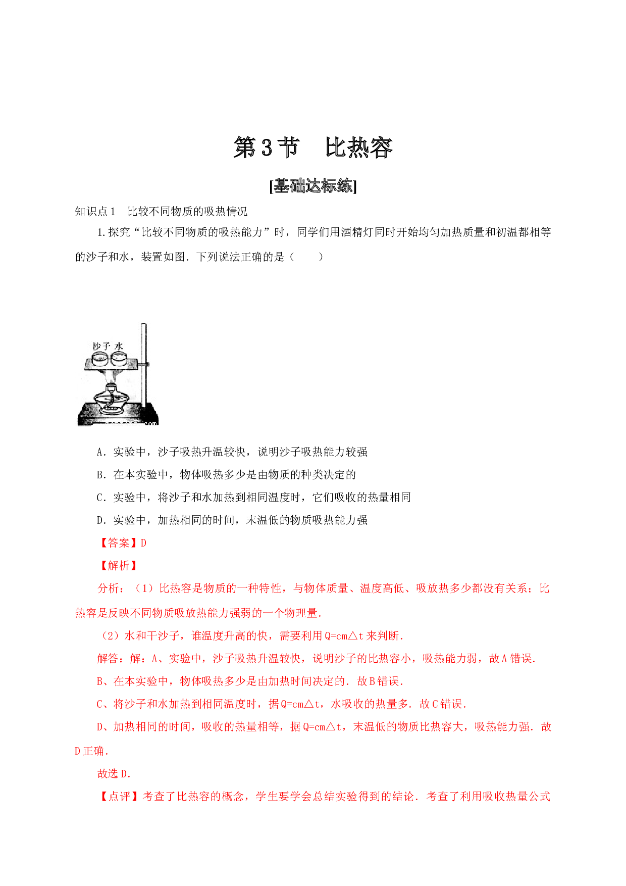 第3节  比热容-2022-2023学年九年级物理全一册通关讲义（人教版）(含参考答案).docx 第1页