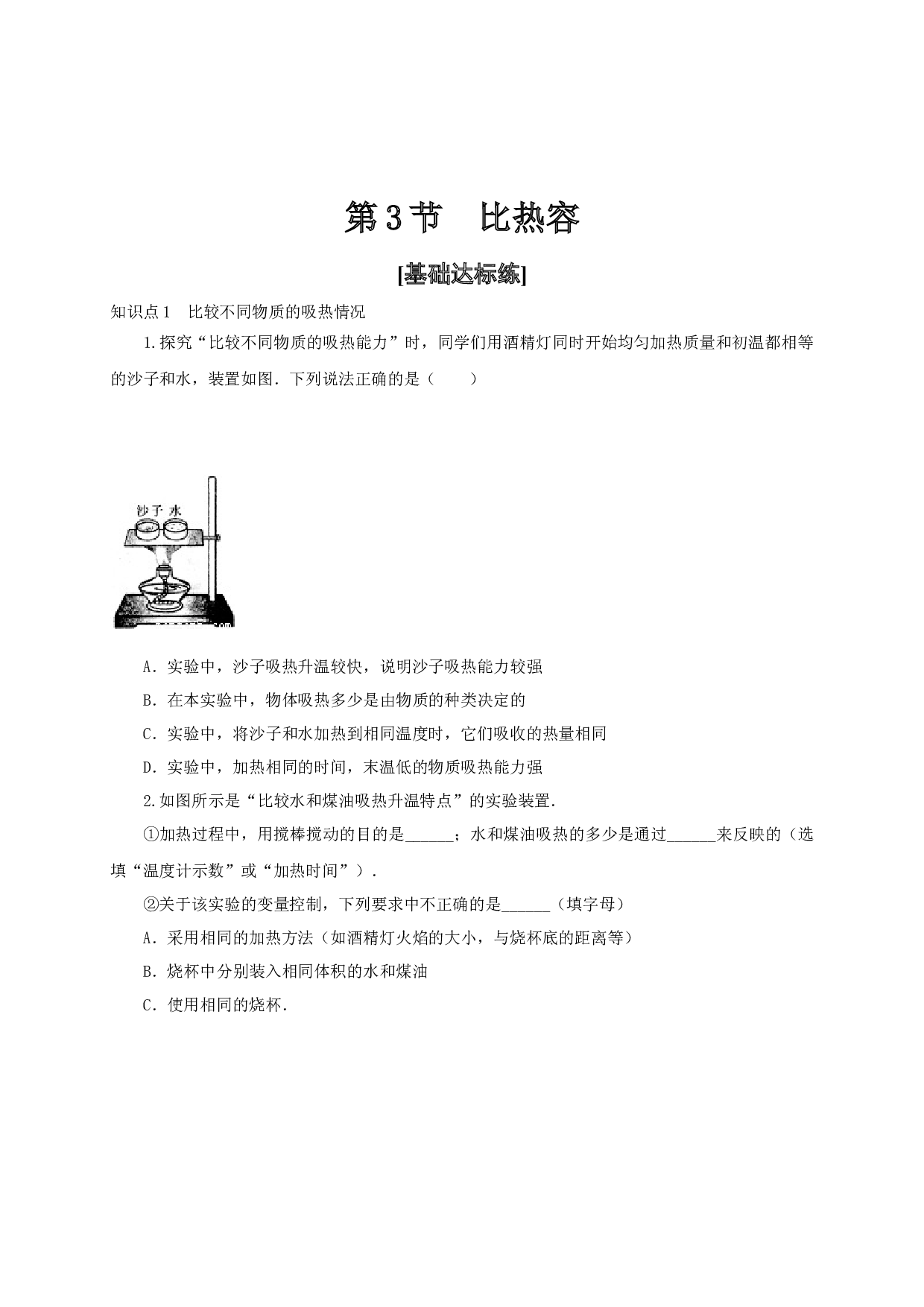 第3节  比热容-2022-2023学年九年级物理全一册通关讲义（人教版原卷版）.docx 第1页