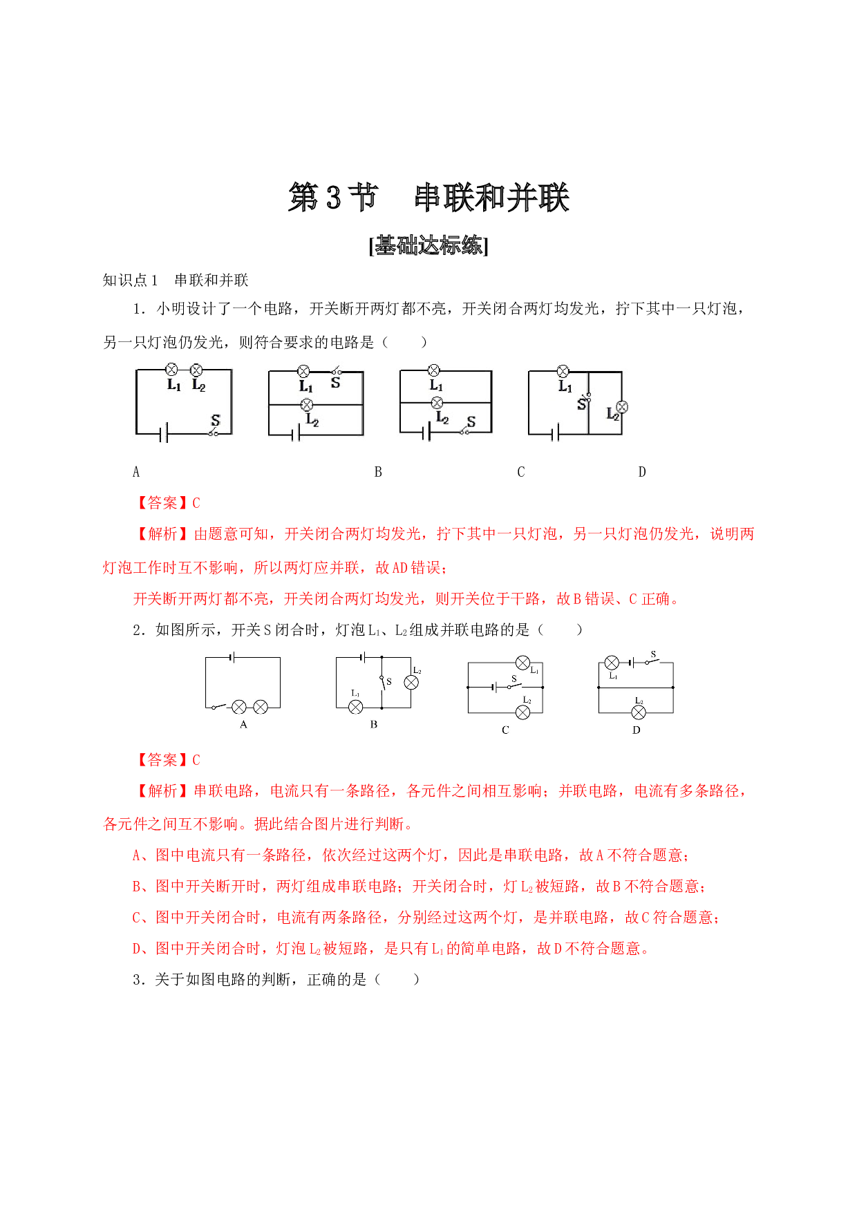 第3节  串联和并联-2022-2023学年九年级物理全一册通关讲义（人教版）(含参考答案).docx 第1页