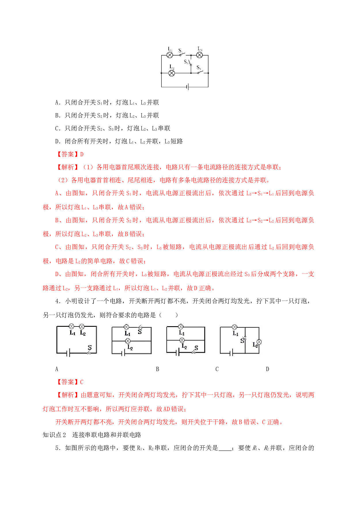 第3节  串联和并联-2022-2023学年九年级物理全一册通关讲义（人教版）(含参考答案).docx 第2页
