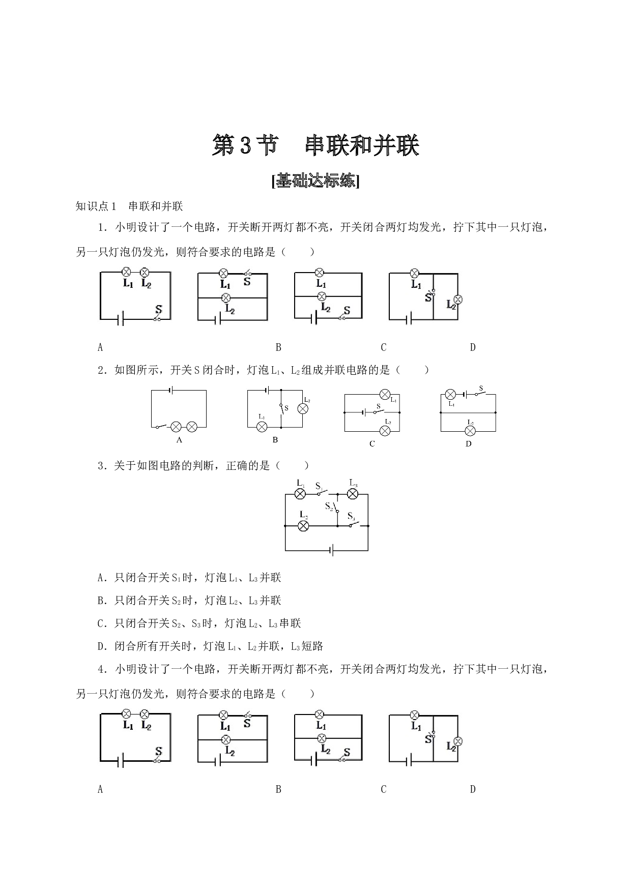 第3节  串联和并联-2022-2023学年九年级物理全一册通关讲义（人教版原卷版）.docx 第1页