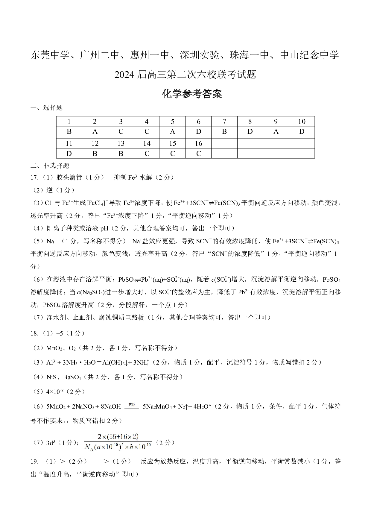 广东省2024届高三第二次六校联考+化学答案.pdf 第1页