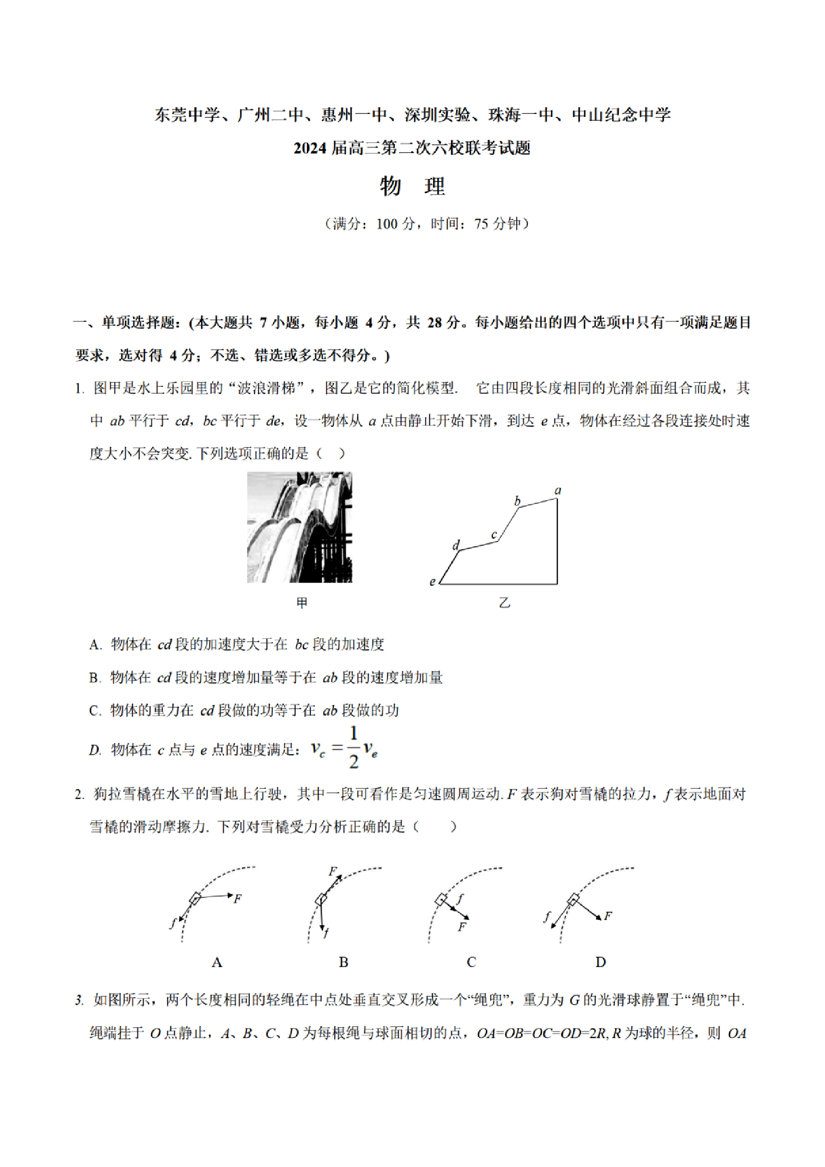 广东省2024届高三第二次六校联考+物理.pdf 第1页