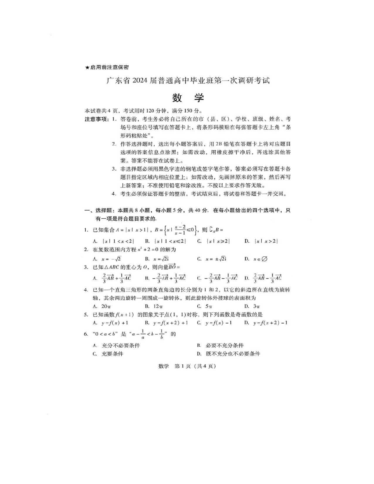 广东省2024届高三第一次调研考试数学试卷.pdf 第1页