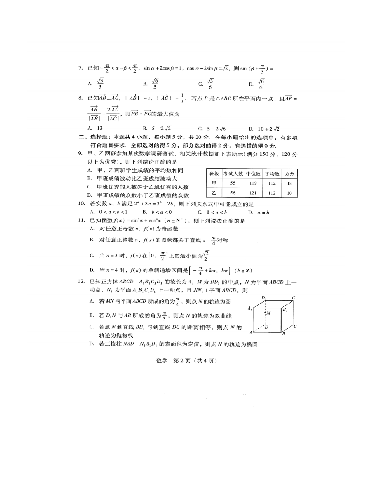 广东省2024届高三第一次调研考试数学试卷.pdf 第2页