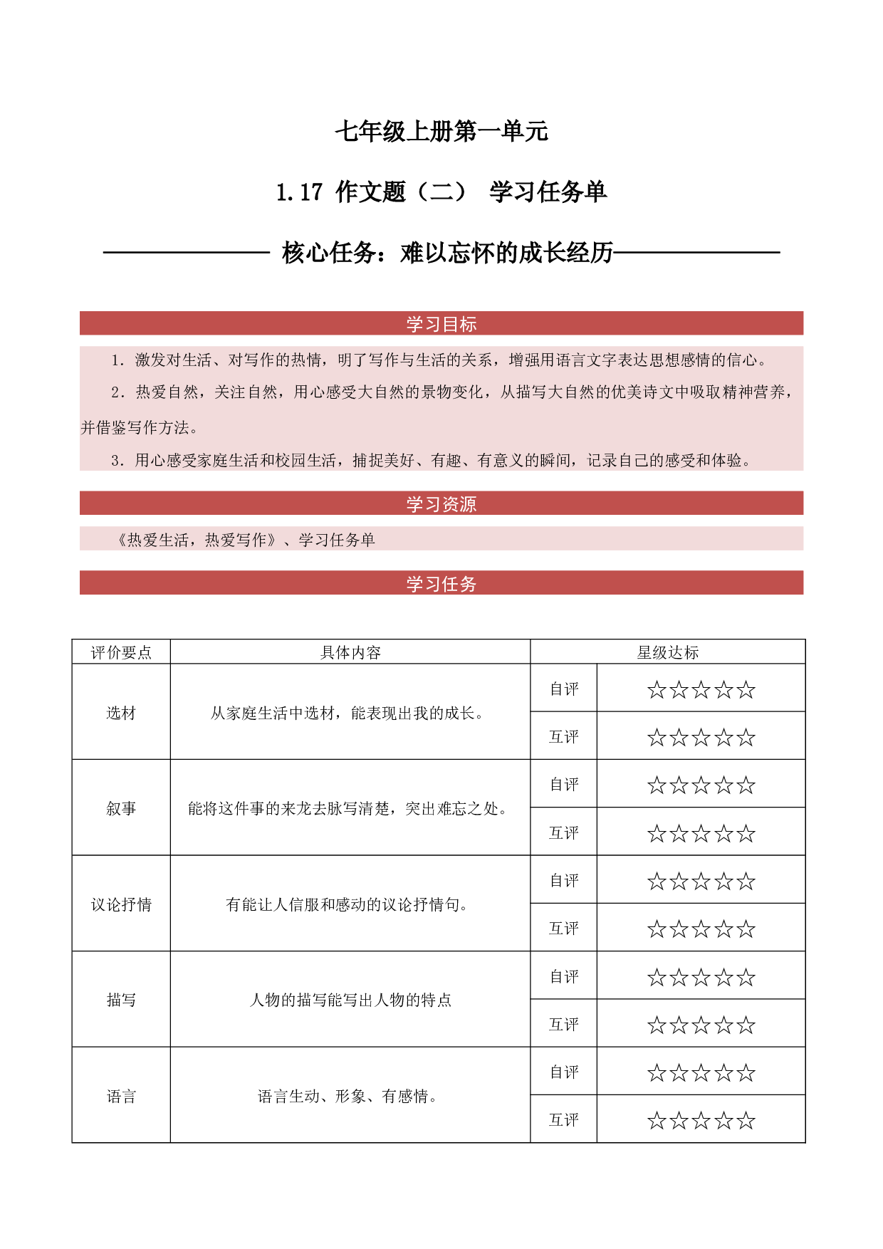 1.17 作文题（二）难以忘怀的成长经历（作业单）2023-2024学年七年级语文上册同步练习（统编版）.docx 第1页