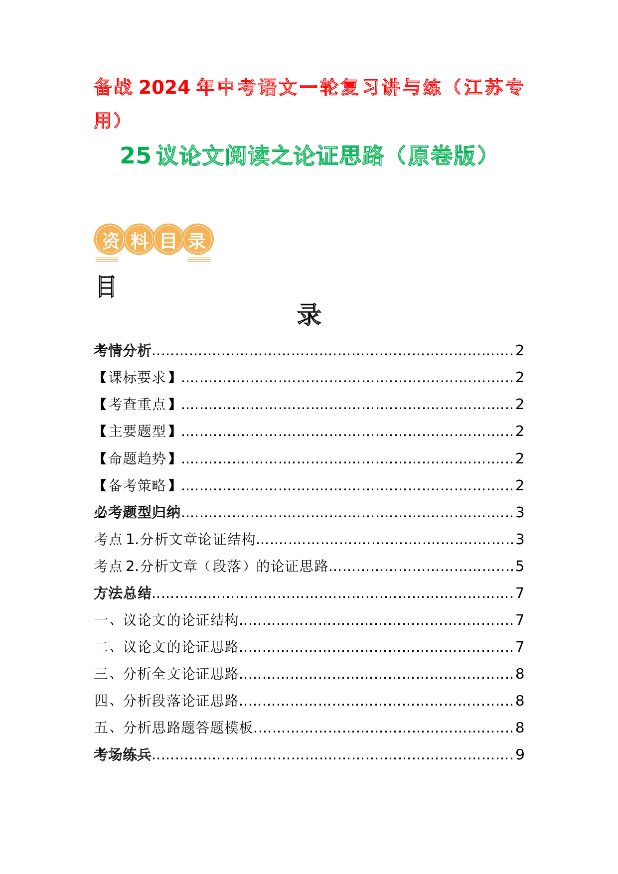 25 议论文阅读之论证思路-2024年中考语文一轮复习讲与练（江苏通用）（原卷版）.docx 第1页