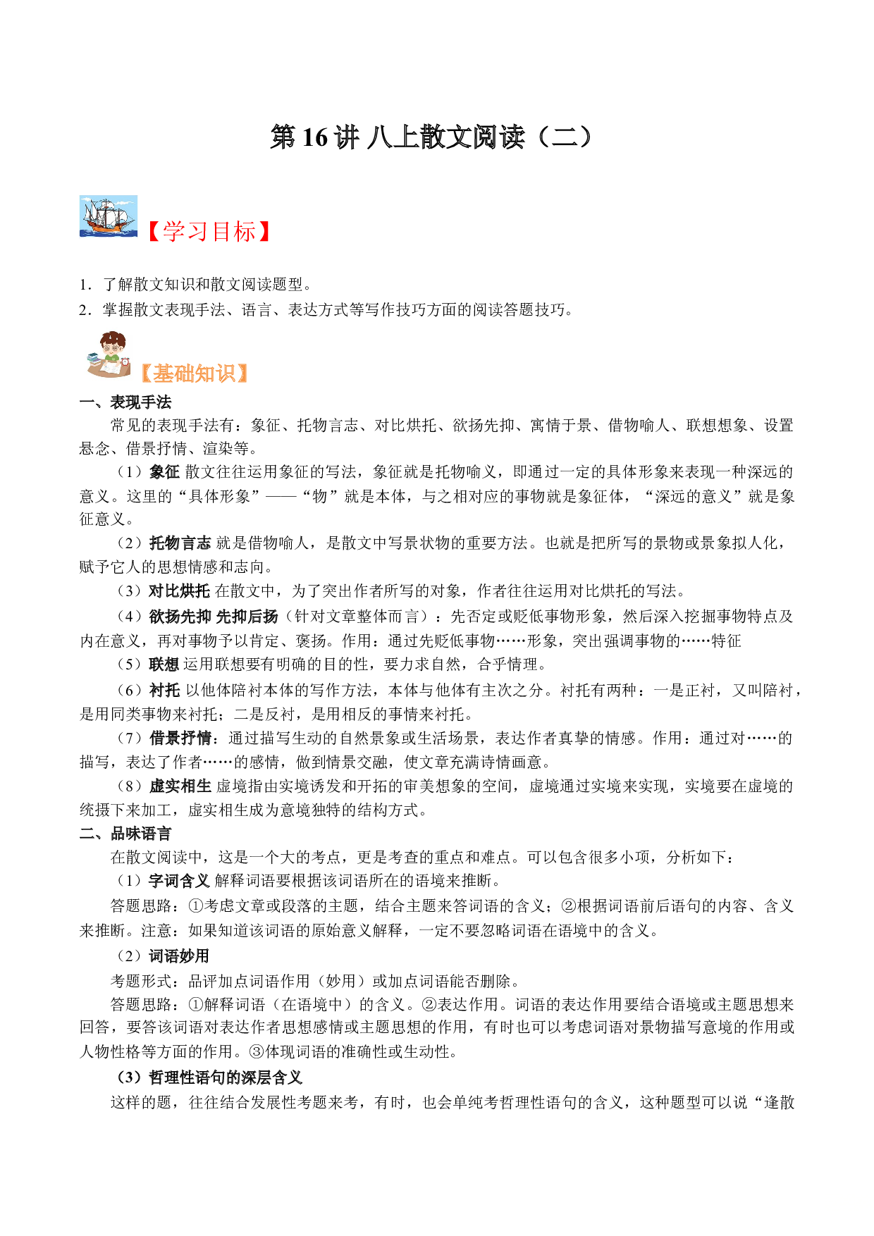 第16讲 八上散文阅读（二）-【暑假辅导班】2021年新八年级语文暑假精品课程（原卷版）.doc 第1页