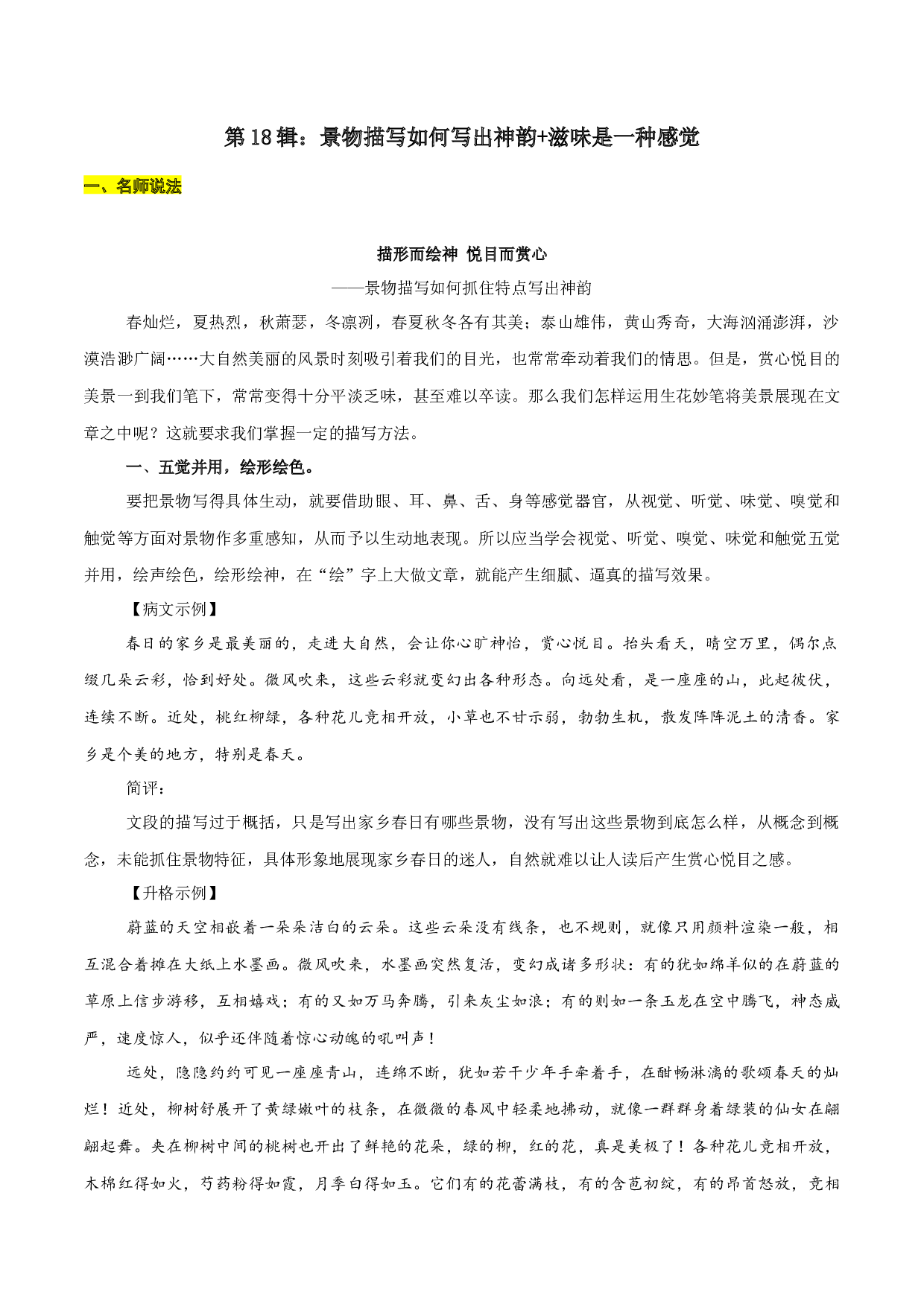 第18辑：景物描写如何写出神韵+滋味是一种感觉-2022年中考语文作文备考之名师说法+猜题指导.docx 第1页