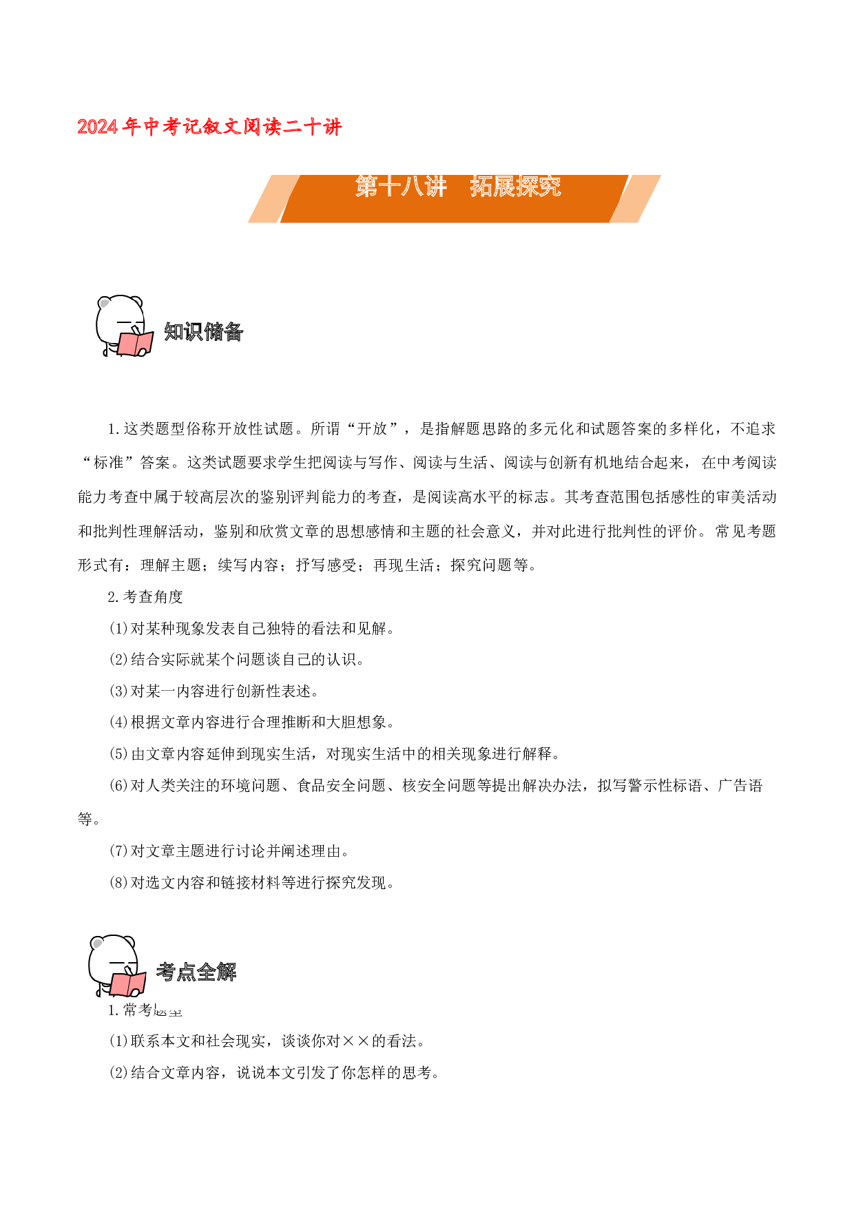 第18讲 拓展探究－2024年中考语文记叙文阅读二十讲(含参考答案).docx 第1页