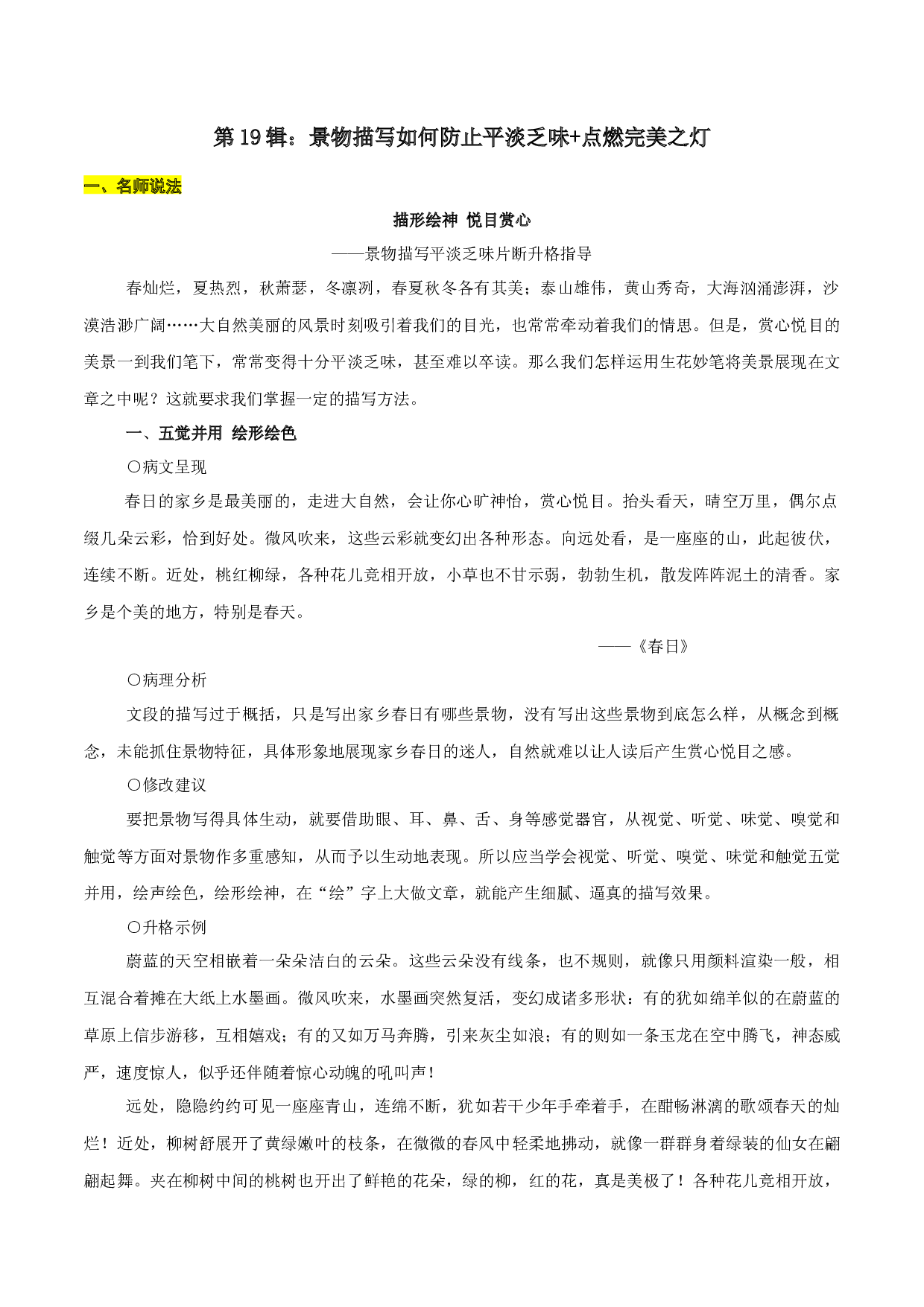 第19辑：景物描写如何防止平淡乏味+点燃完美之灯-2022年中考语文作文备考之名师说法+猜题指导.docx 第1页
