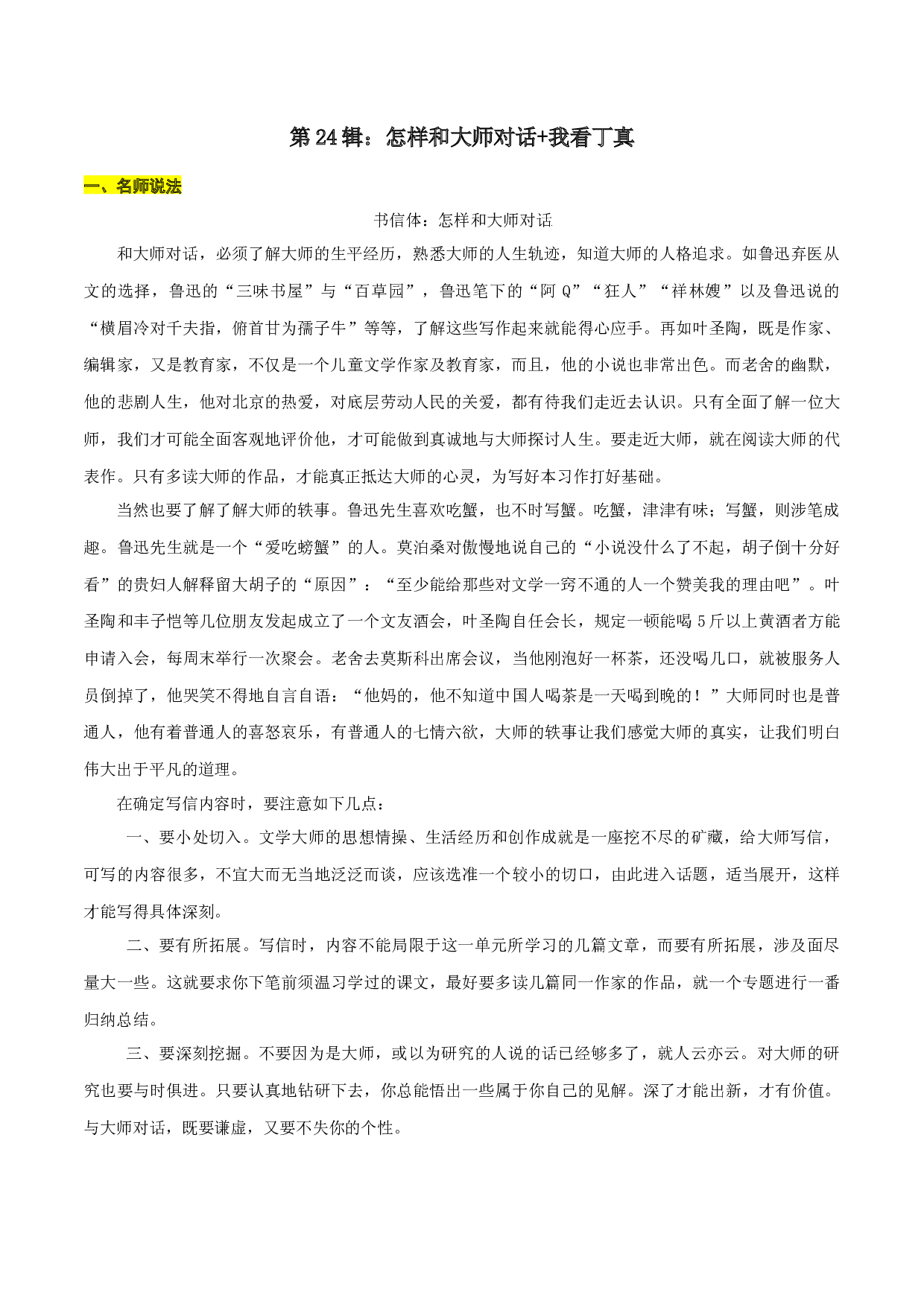 第24辑：怎样和大师对话+我看丁真-2022年中考语文作文备考之名师说法+猜题指导.docx 第1页