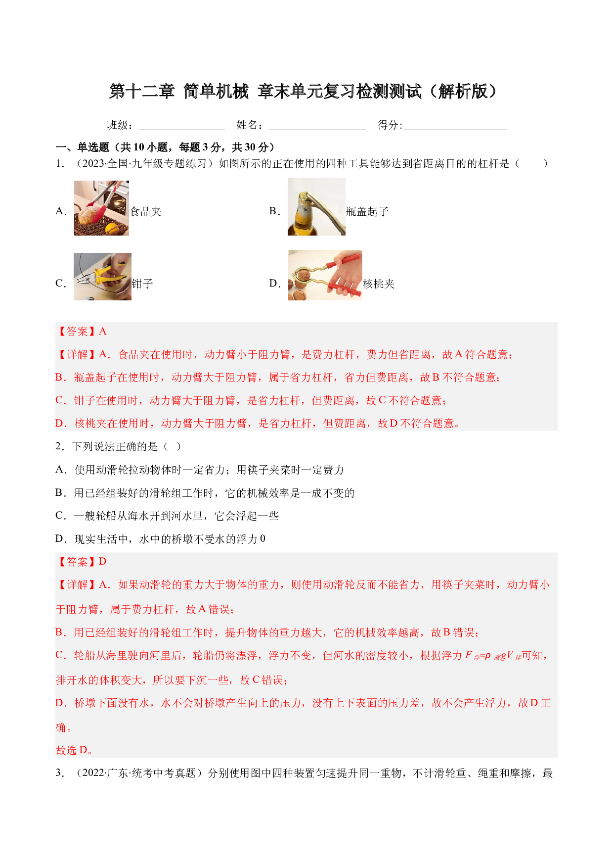 第十二章 简单机械 章末单元复习检测测试(含参考答案)-2022-2023学年八年级物理下册同步精品课堂（人教版）.docx 第1页