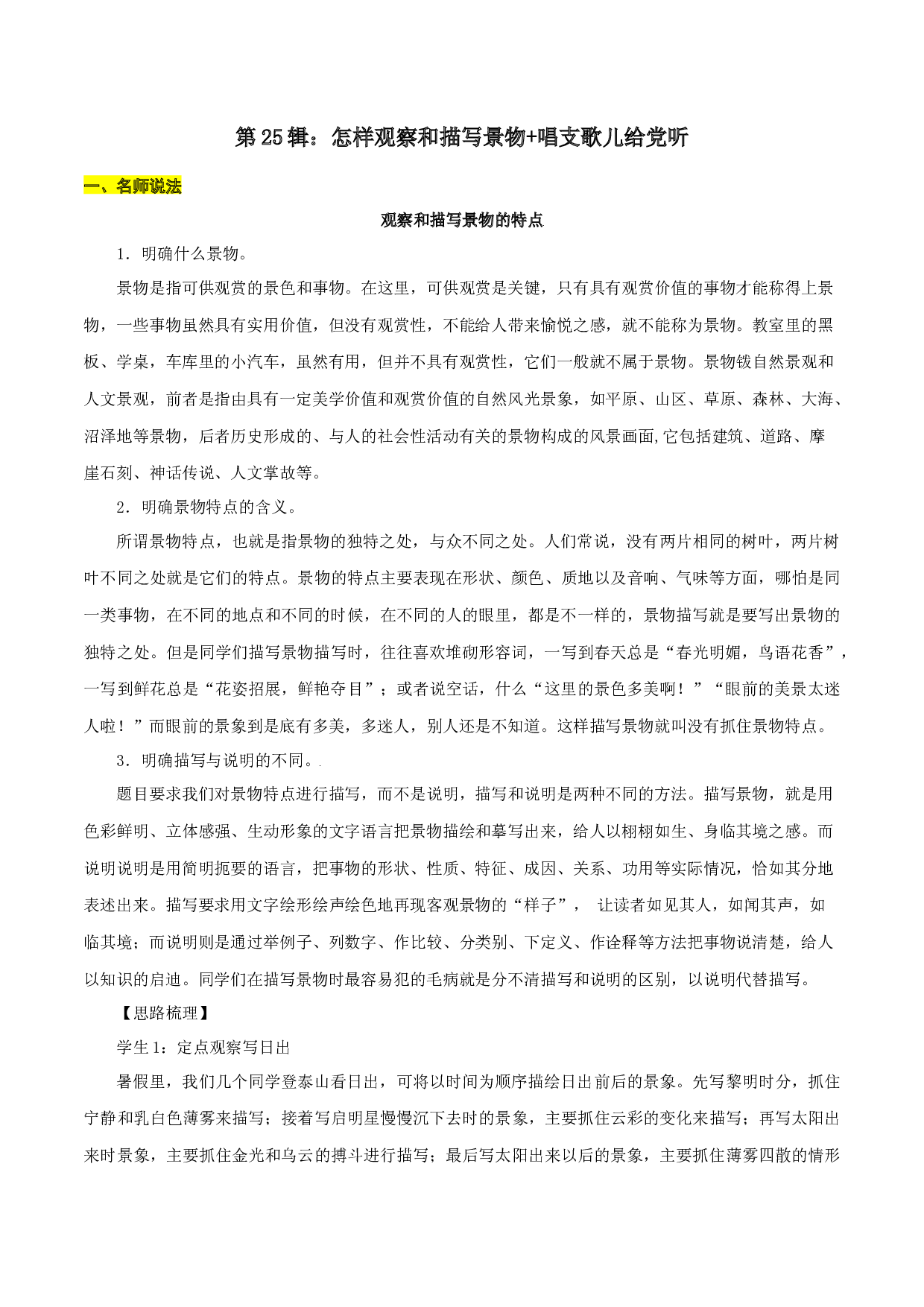 第25辑：怎样观察和描写景物+唱支歌儿给党听-2022年中考语文作文备考之名师说法+猜题指导.docx 第1页