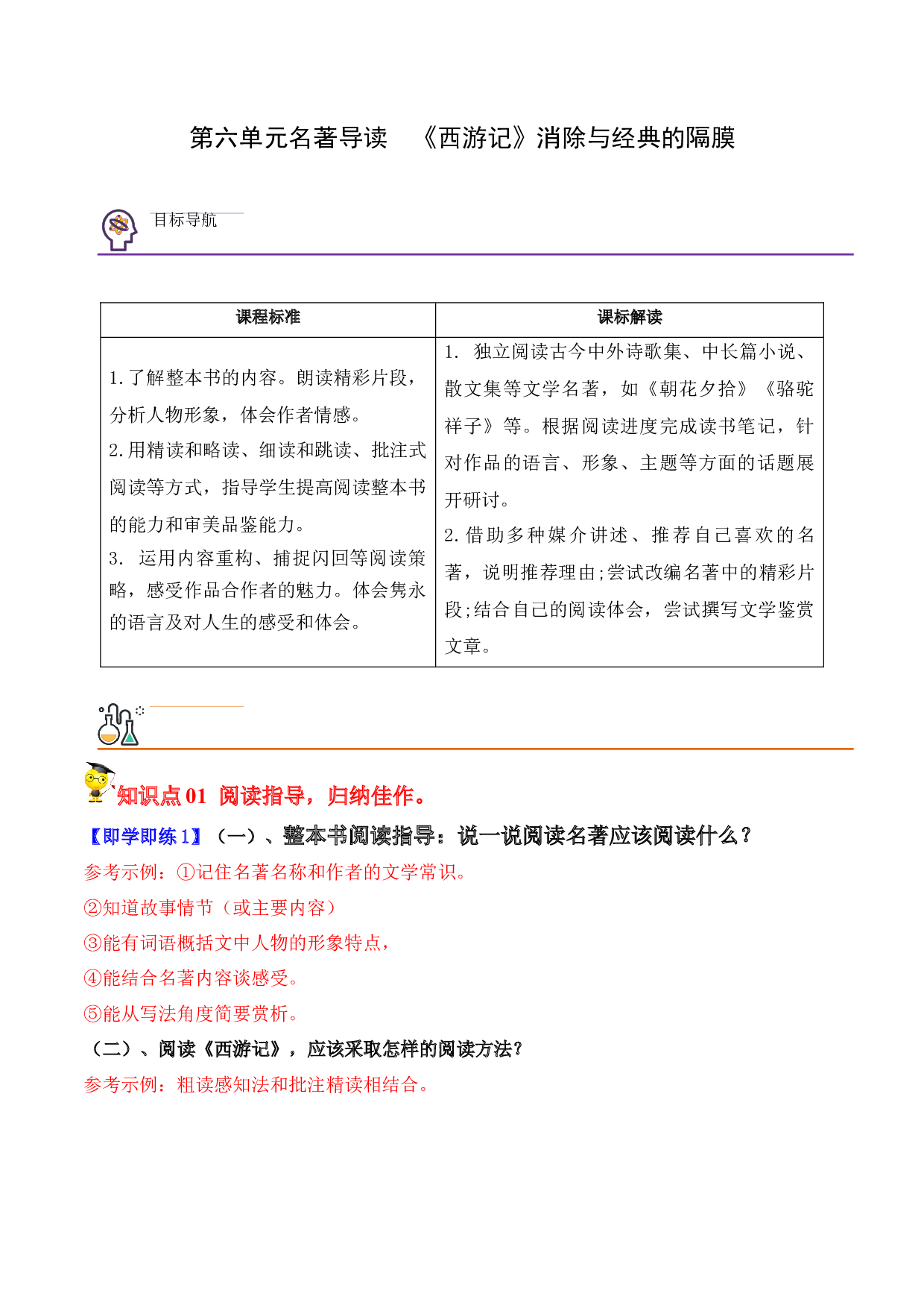 第六单元名著导读  《西游记》（教师版）-【精准资源】2022-2023学年七年级语文上册同步精品讲义（部编版）.docx 第1页