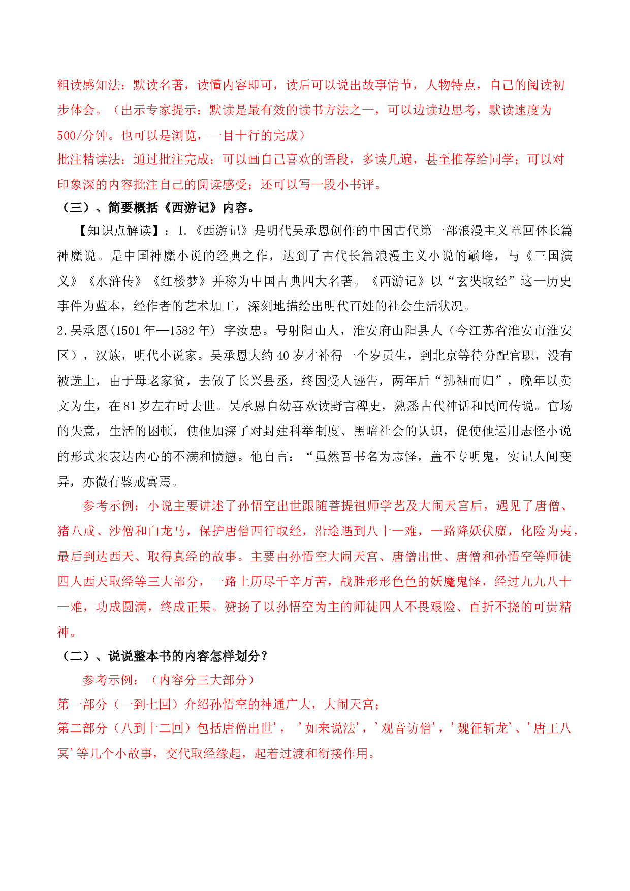 第六单元名著导读  《西游记》（教师版）-【精准资源】2022-2023学年七年级语文上册同步精品讲义（部编版）.docx 第2页
