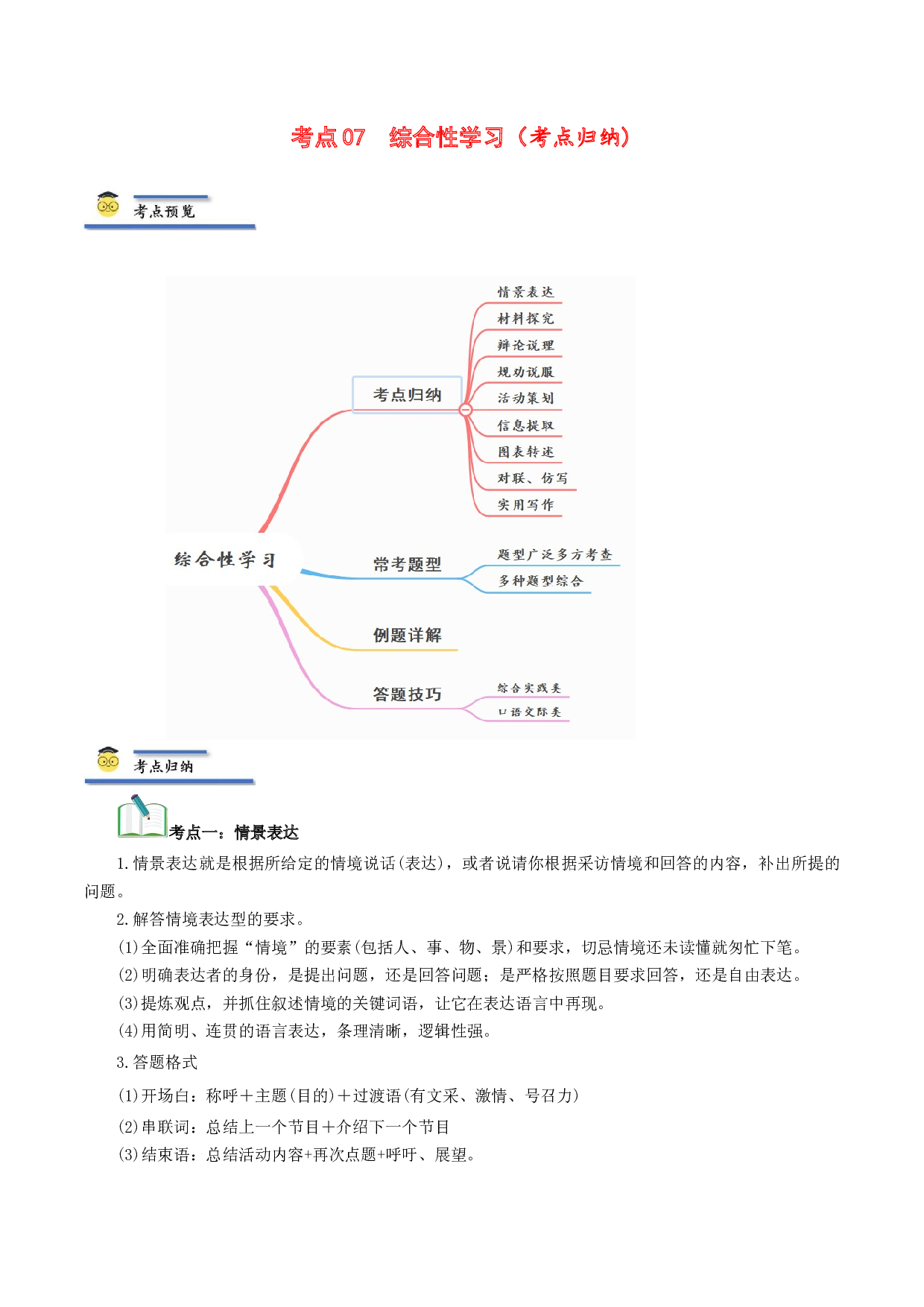 考点07 综合性学习（考点归纳）-2024年中考语文一轮复习考点归纳与考题精练(含参考答案).docx 第1页