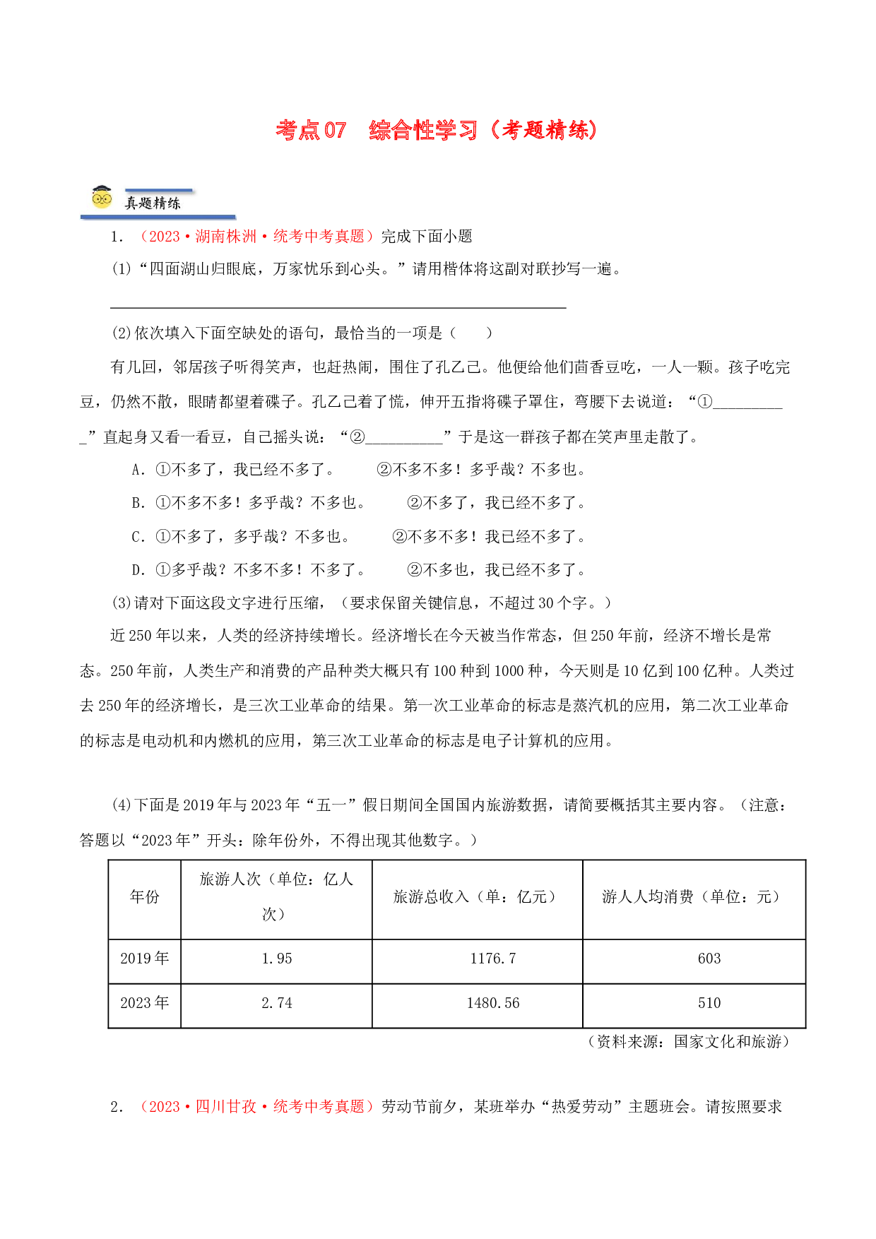 考点07 综合性学习（考题精练）-2024年中考语文一轮复习考点归纳与考题精练（原卷版）.docx 第1页