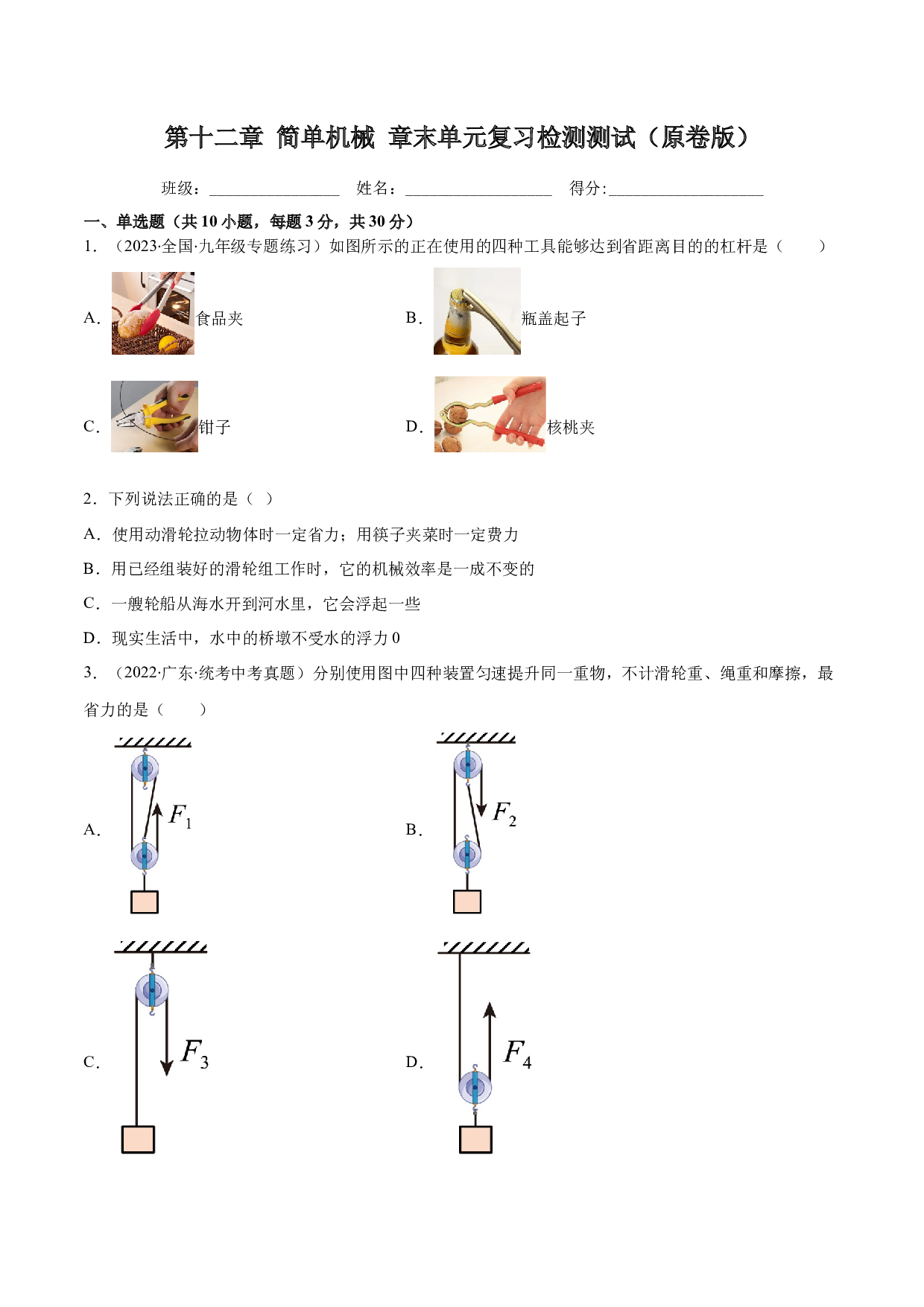 第十二章 简单机械 章末单元复习检测测试（原卷版）-2022-2023学年八年级物理下册同步精品课堂（人教版）.docx 第1页