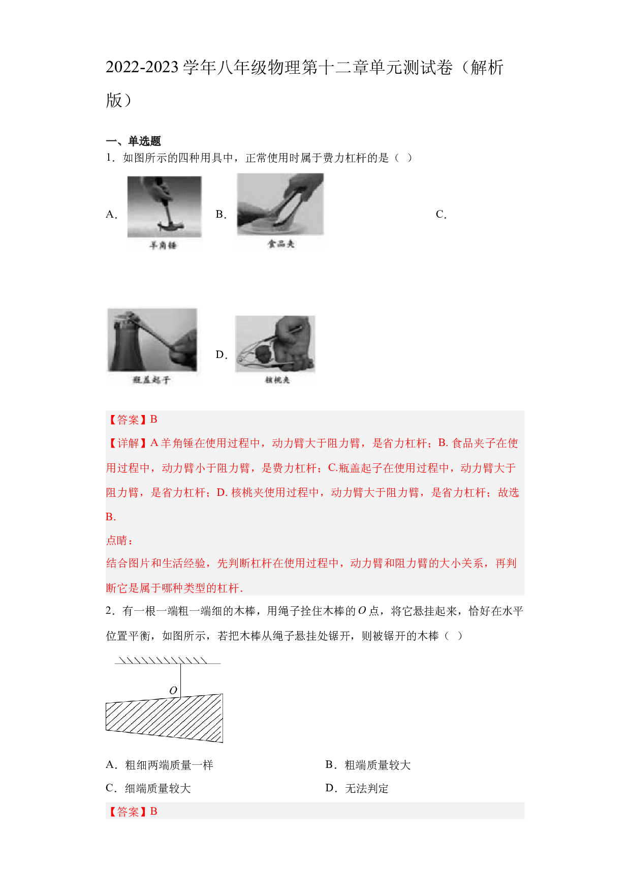 第十二章单元测试卷2022-2023学年八年级物理同步练习（人教版）(含参考答案).docx 第1页