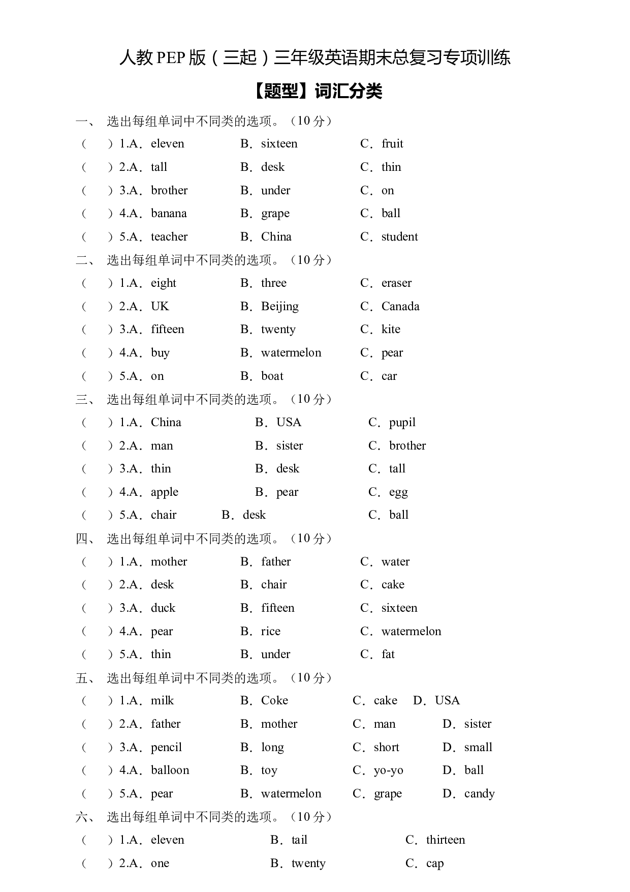 人教PEP版三年级英语下册期末总复习-词汇分类题（含答案） .docx 第1页