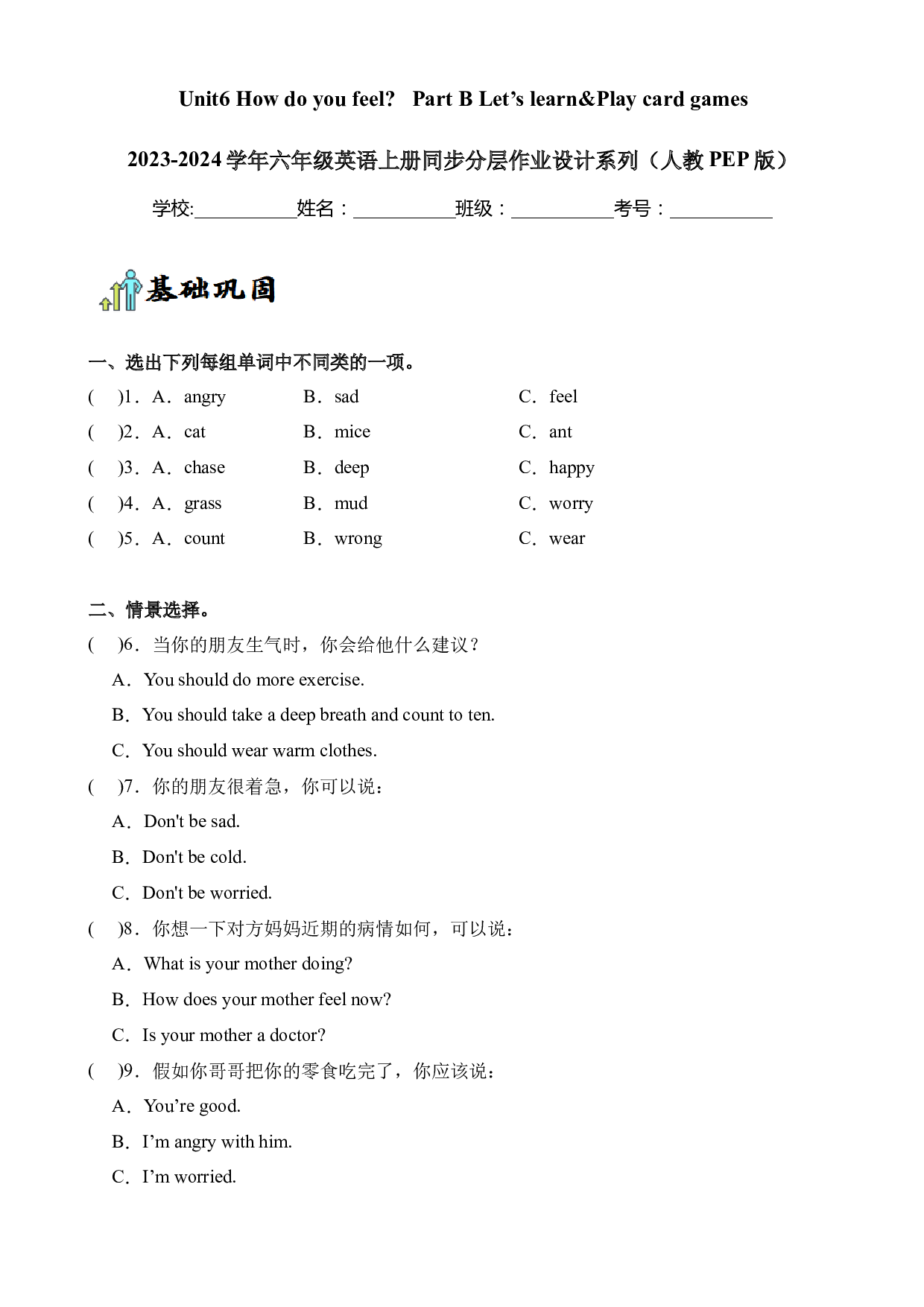 Unit6 How do you feel Part B Let&rsquo;s learn&Play card games--2023-2024学年六年级英语上册同步练习（人教PEP版）.docx 第1页