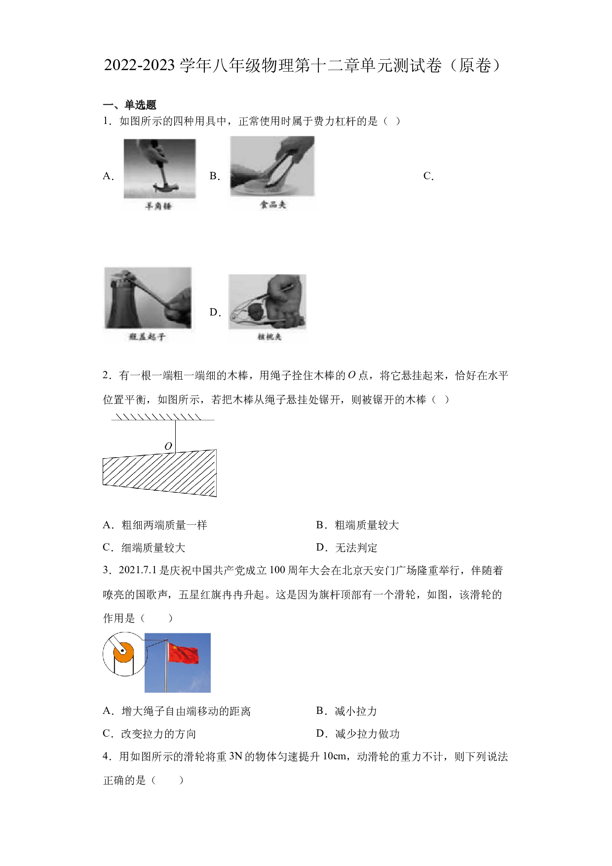第十二章单元测试卷2022-2023学年八年级物理同步练习（人教版原卷版）.docx 第1页