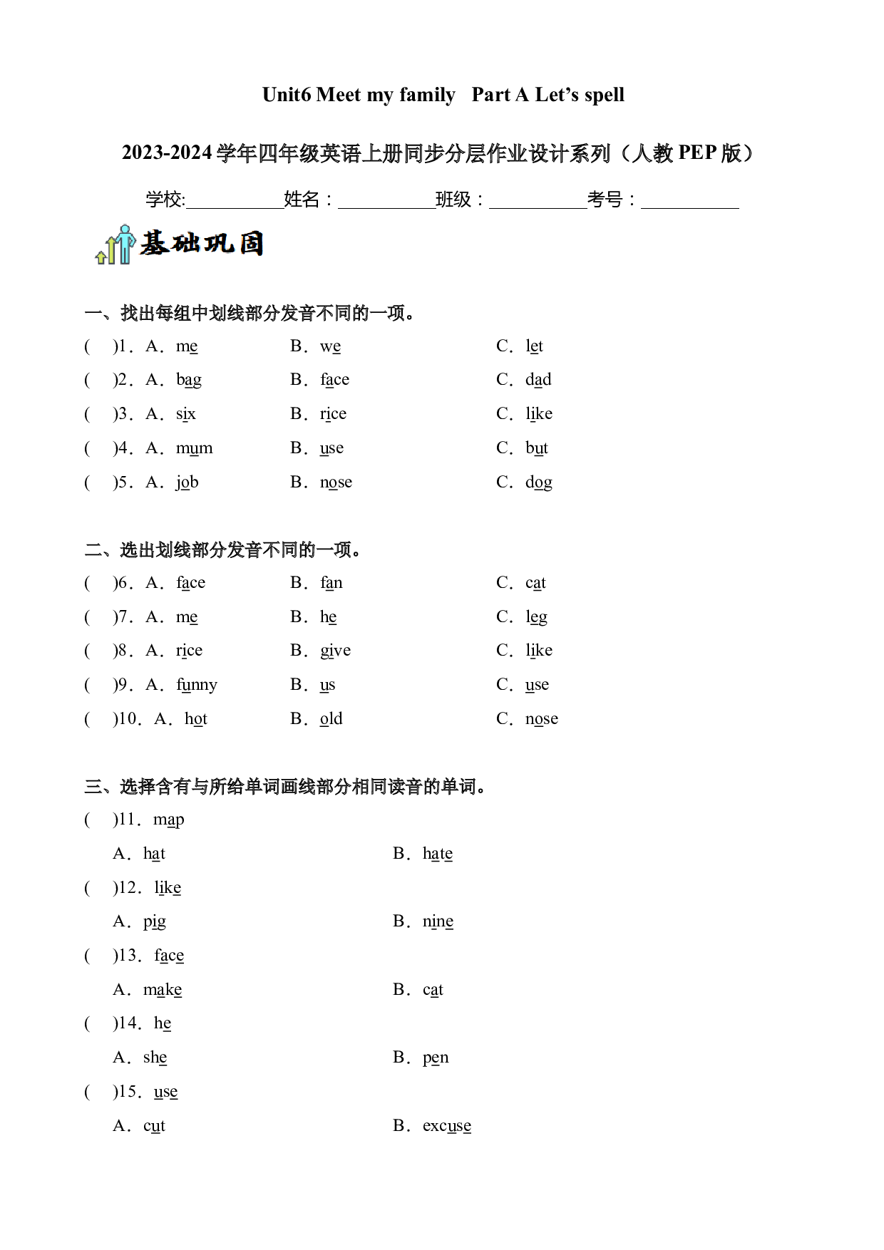 Unit6 Meet my family Part A Let&rsquo;s spell--2023-2024学年四年级英语上册同步练习（人教PEP版）.docx 第1页