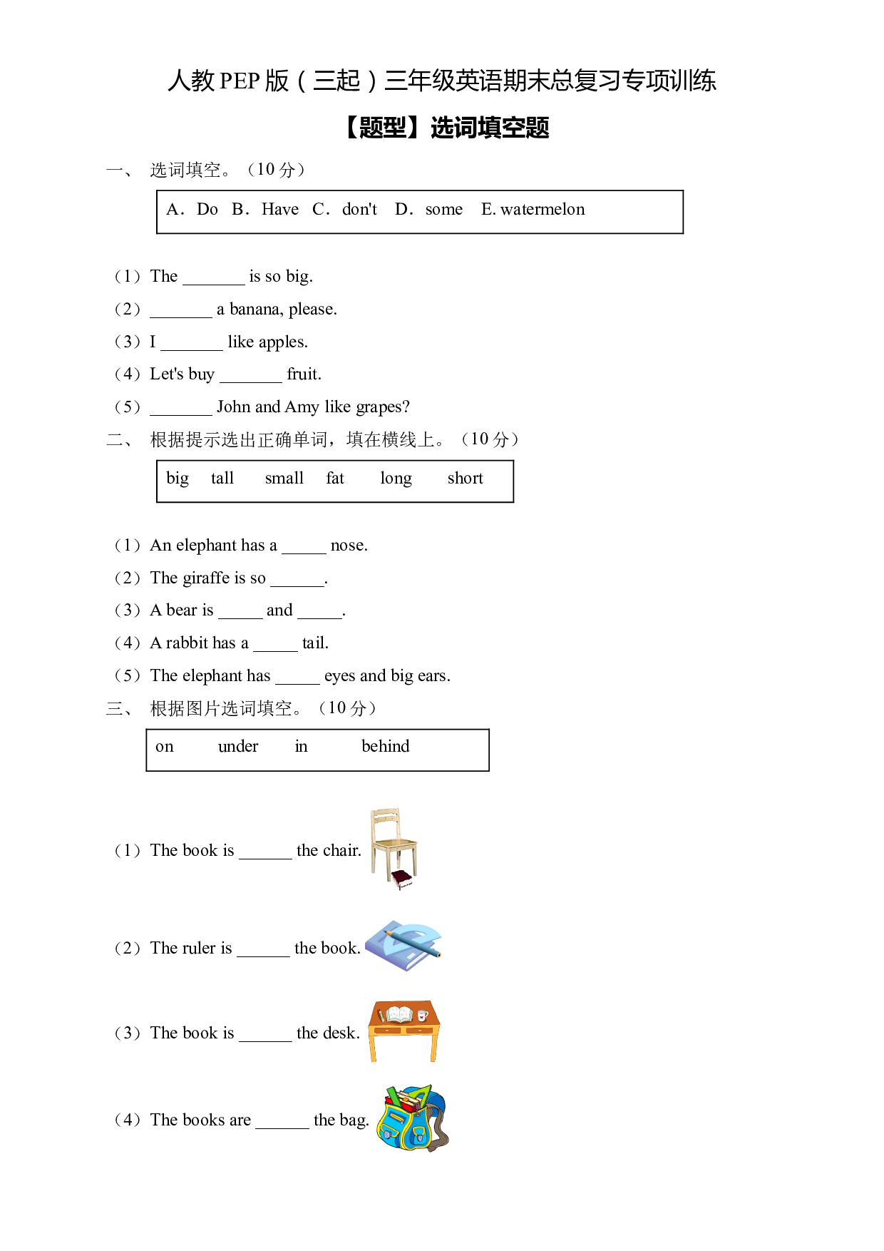 人教PEP版三年级英语下册期末总复习-选词填空题（含答案） .docx 第1页