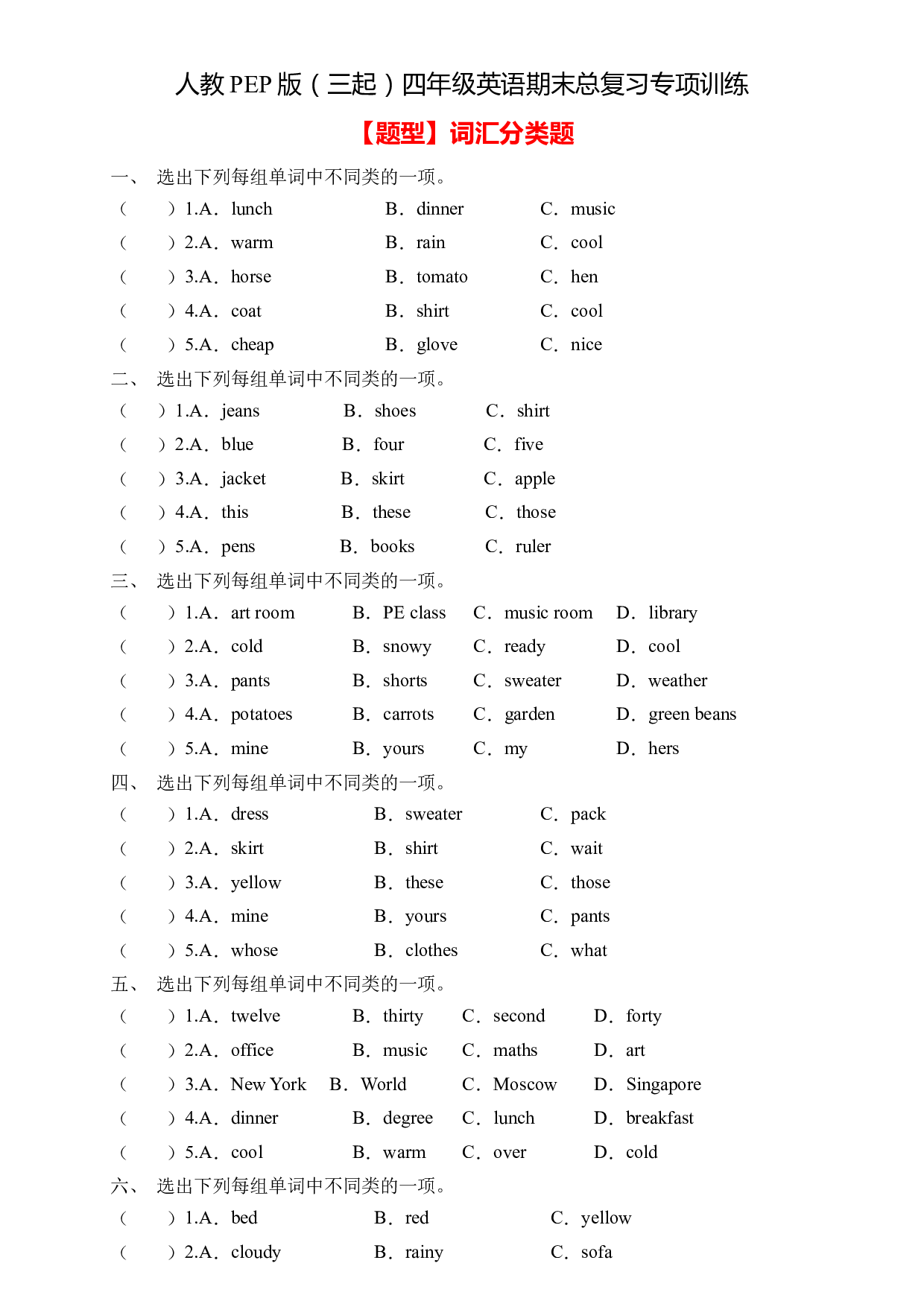 人教PEP版四年级英语下册期末总复习-词汇分类题（含答案） .docx 第1页