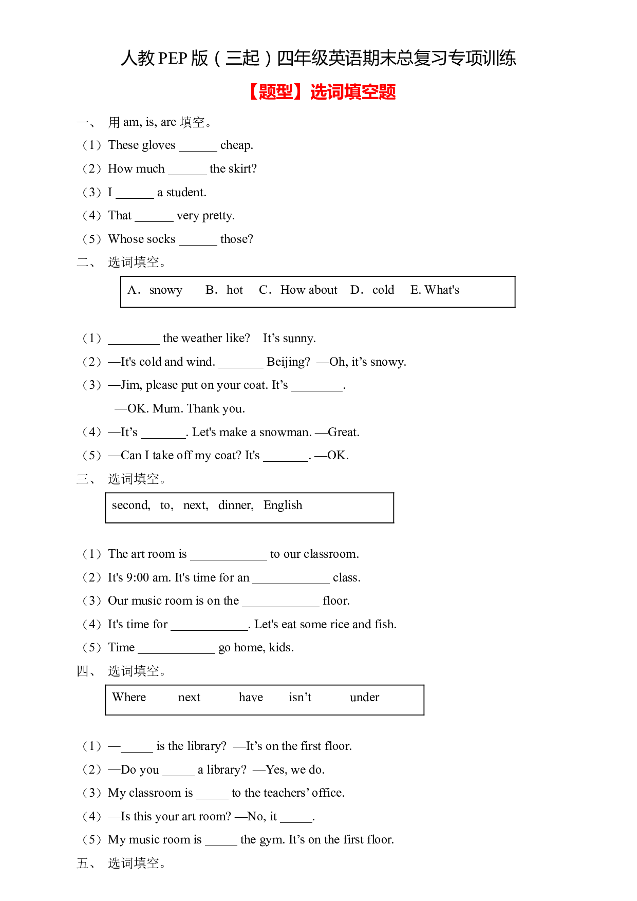 人教PEP版四年级英语下册期末总复习-选词填空题（含答案） .docx 第1页