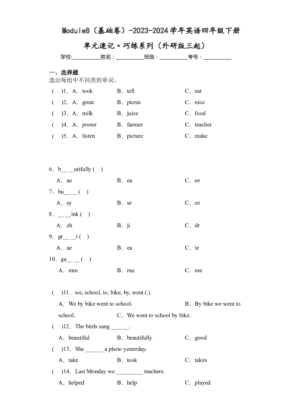 Module8(基础卷)-2023-2024学年英语四年级下册单元hz102系列（外研版三起）.docx 第1页