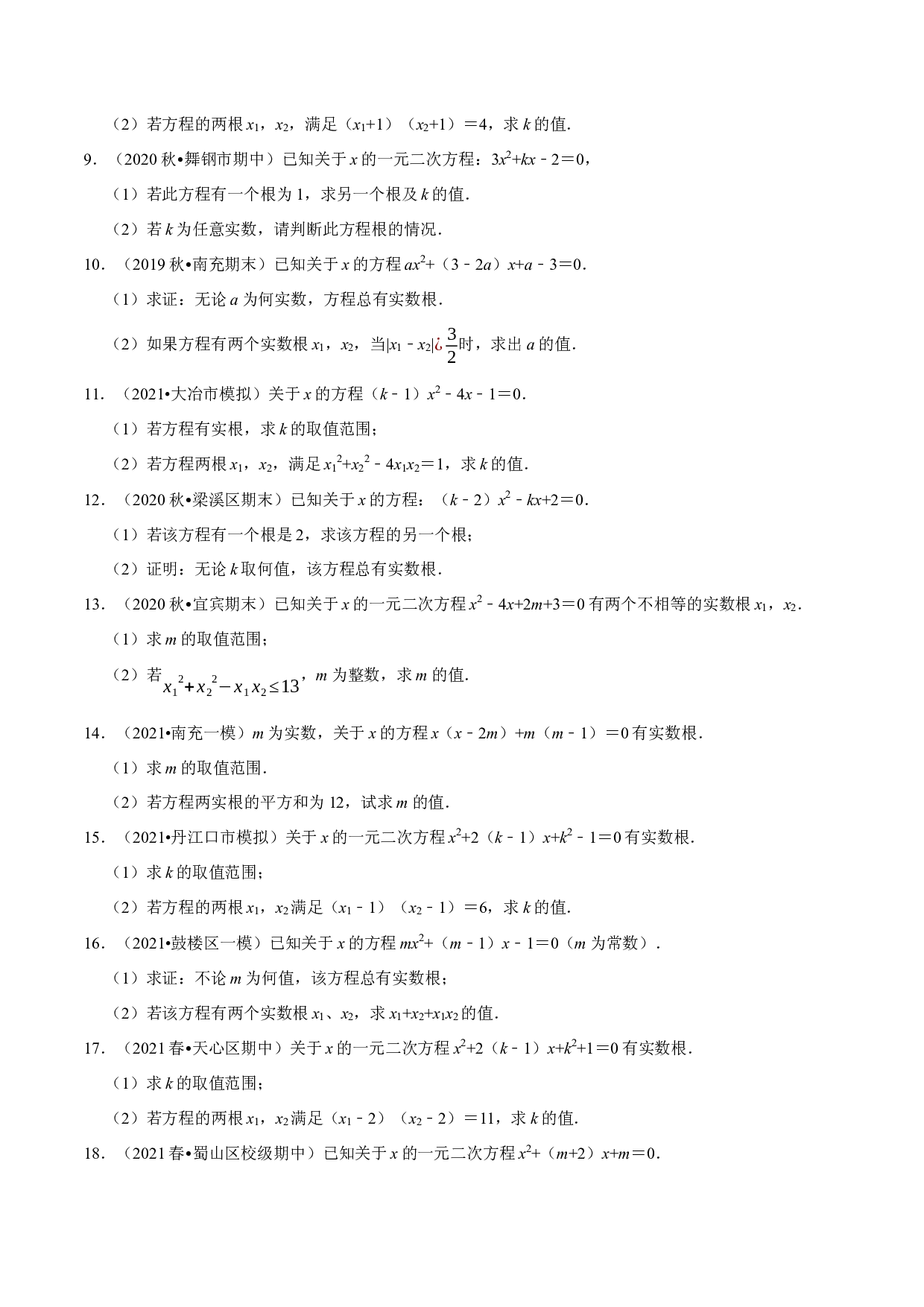 22.8判别式和根与系数的关系大题专练（重难点培优30题）-2021-2022学年九年级数学上册尖子生同步培优题典（原卷版）【华师大版】.docx 第2页