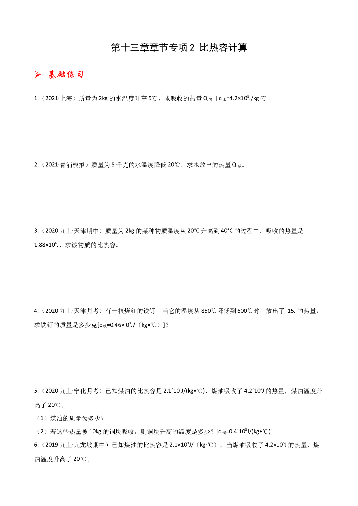 第十三章 专项2 比热容计算-2021-2022学年九年级物理全册课后培优练（人教版）.docx 第1页
