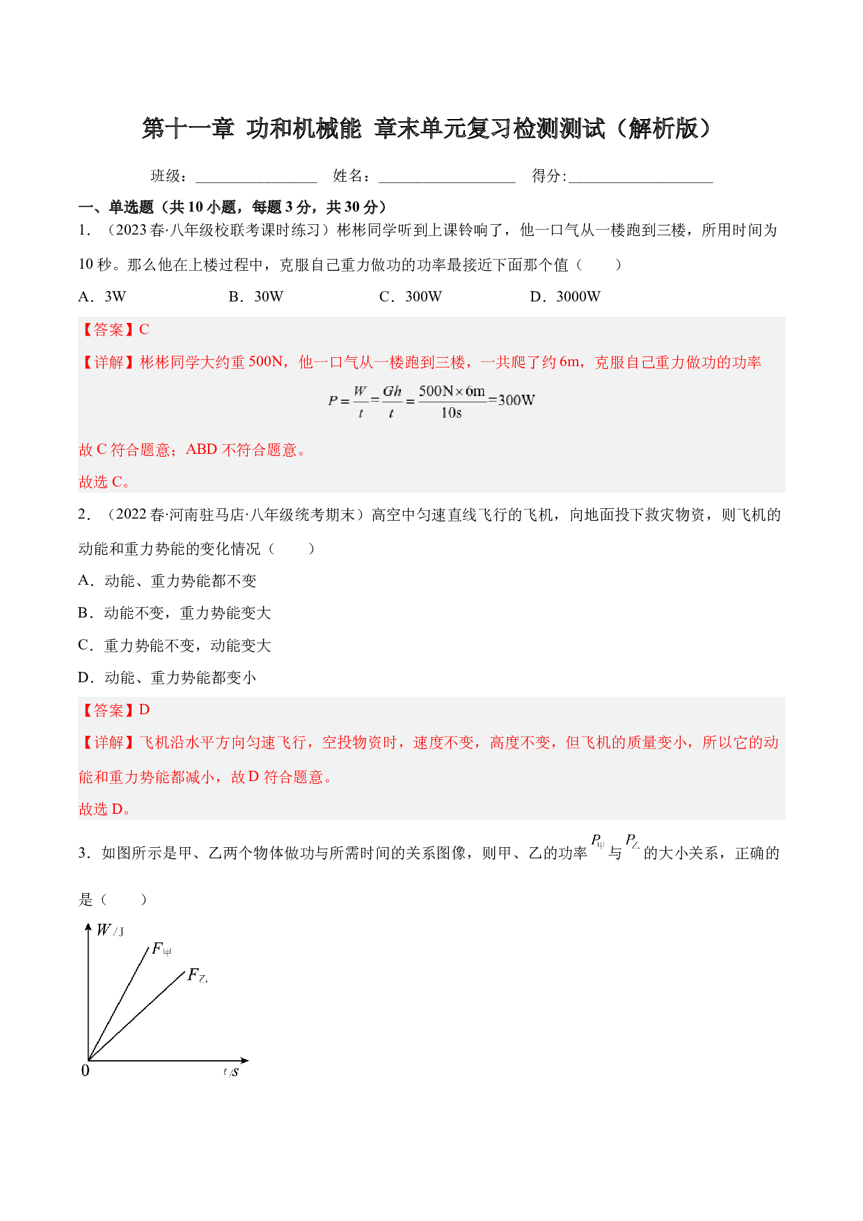 第十一章 功和机械能 章末单元复习检测测试(含参考答案)-2022-2023学年八年级物理下册同步精品课堂（人教版）.docx 第1页