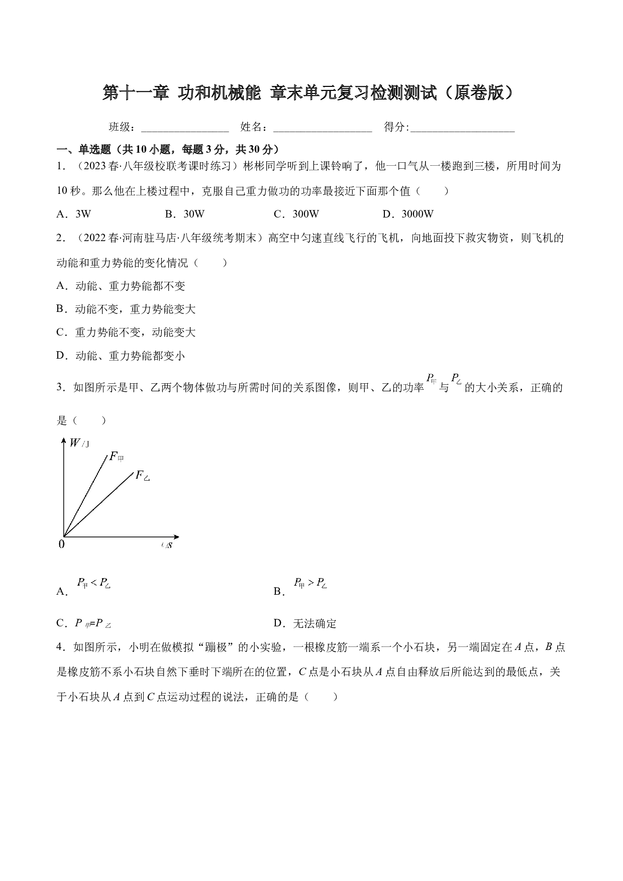 第十一章 功和机械能 章末单元复习检测测试（原卷版）-2022-2023学年八年级物理下册同步精品课堂（人教版）.docx 第1页