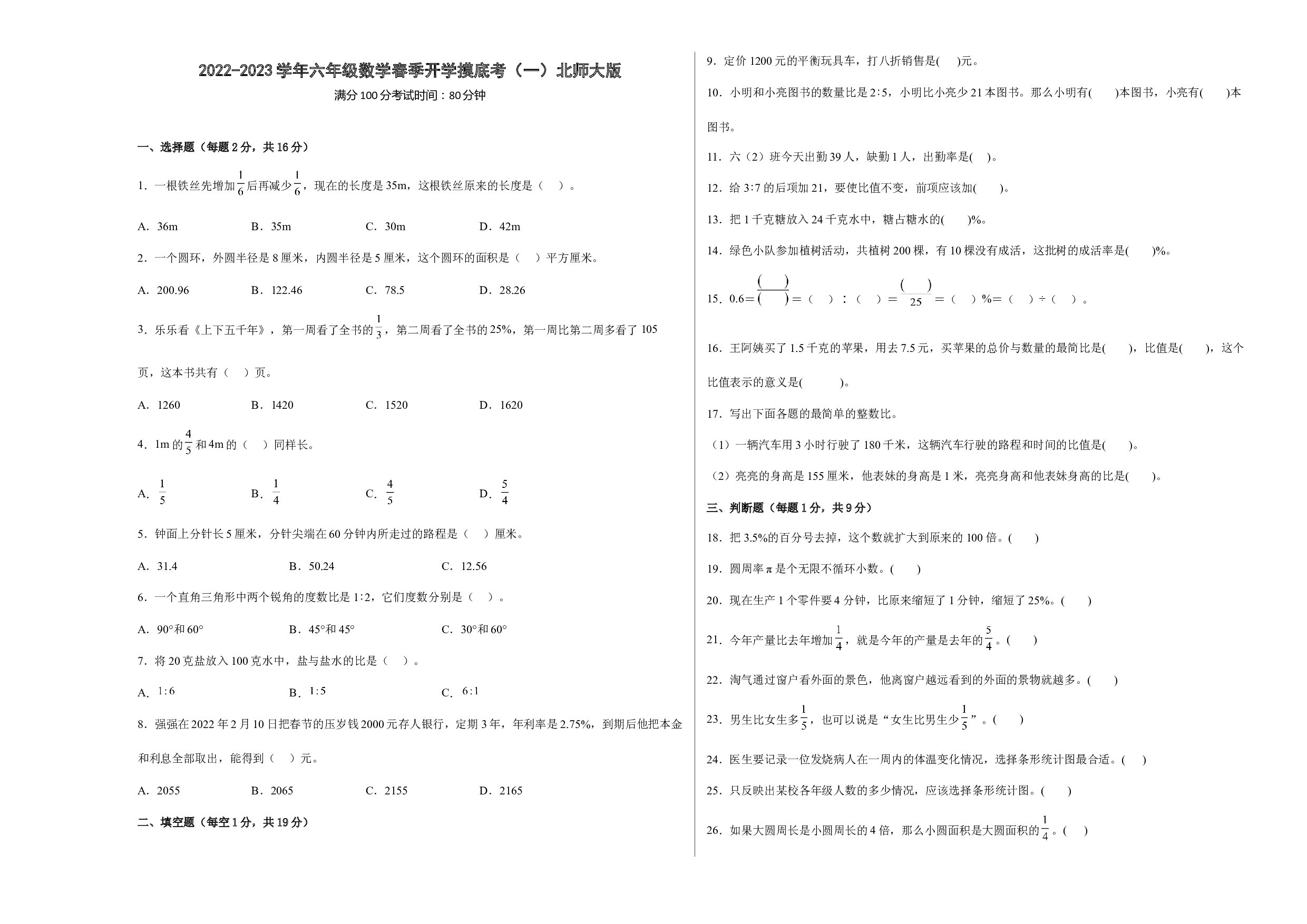 2022-2023学年六年级数学春季开学摸底考（一）北师大版.docx 第1页