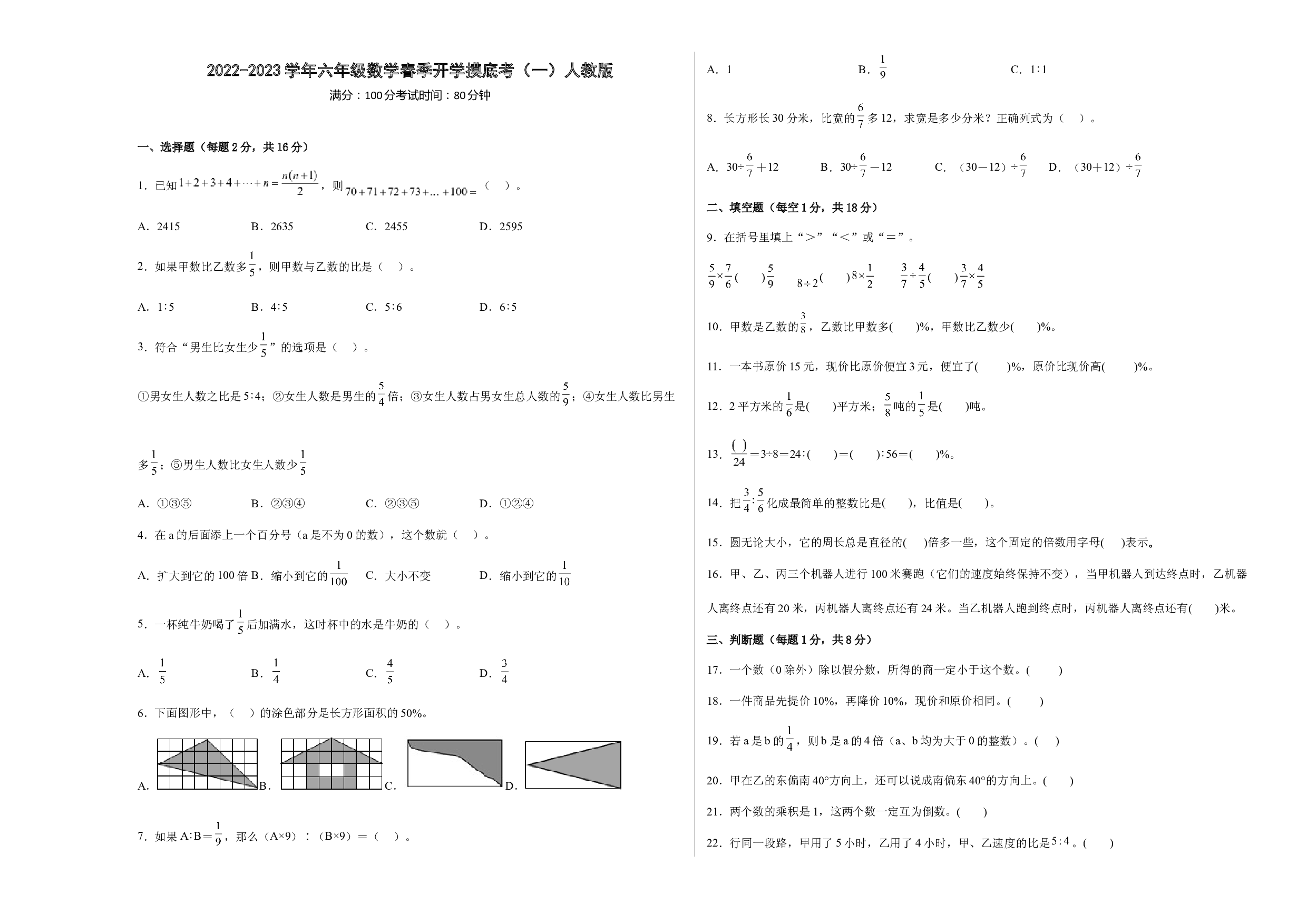2022-2023学年六年级数学春季开学摸底考（一）人教版.docx 第1页