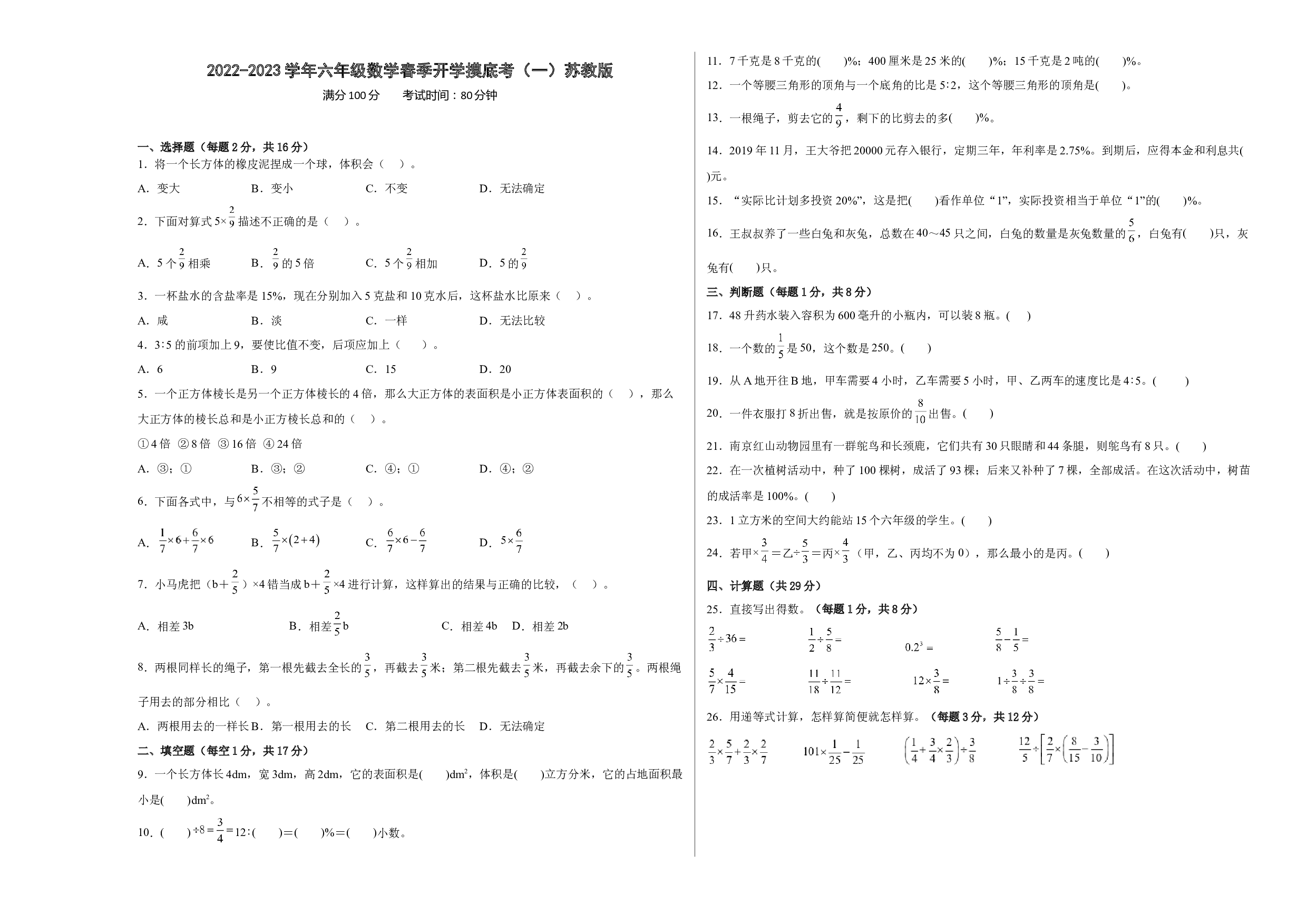 2022-2023学年六年级数学春季开学摸底考（一）苏教版.docx 第1页
