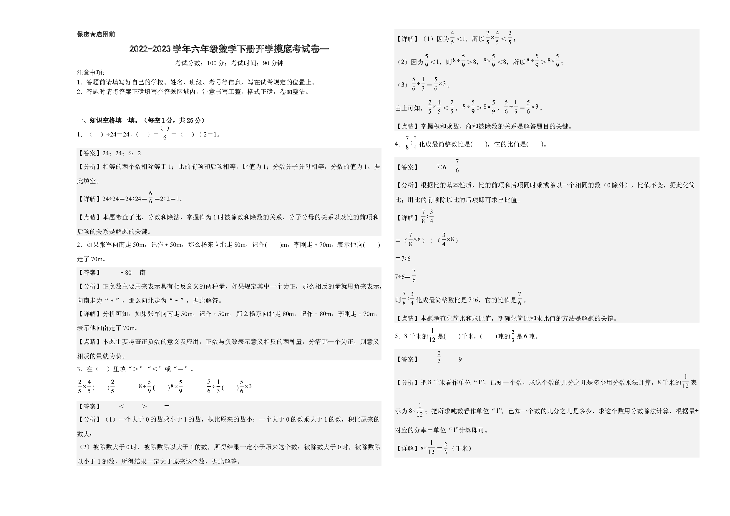 2022-2023学年六年级数学下册开学摸底考试卷一（解析版，西师大版）.docx 第1页