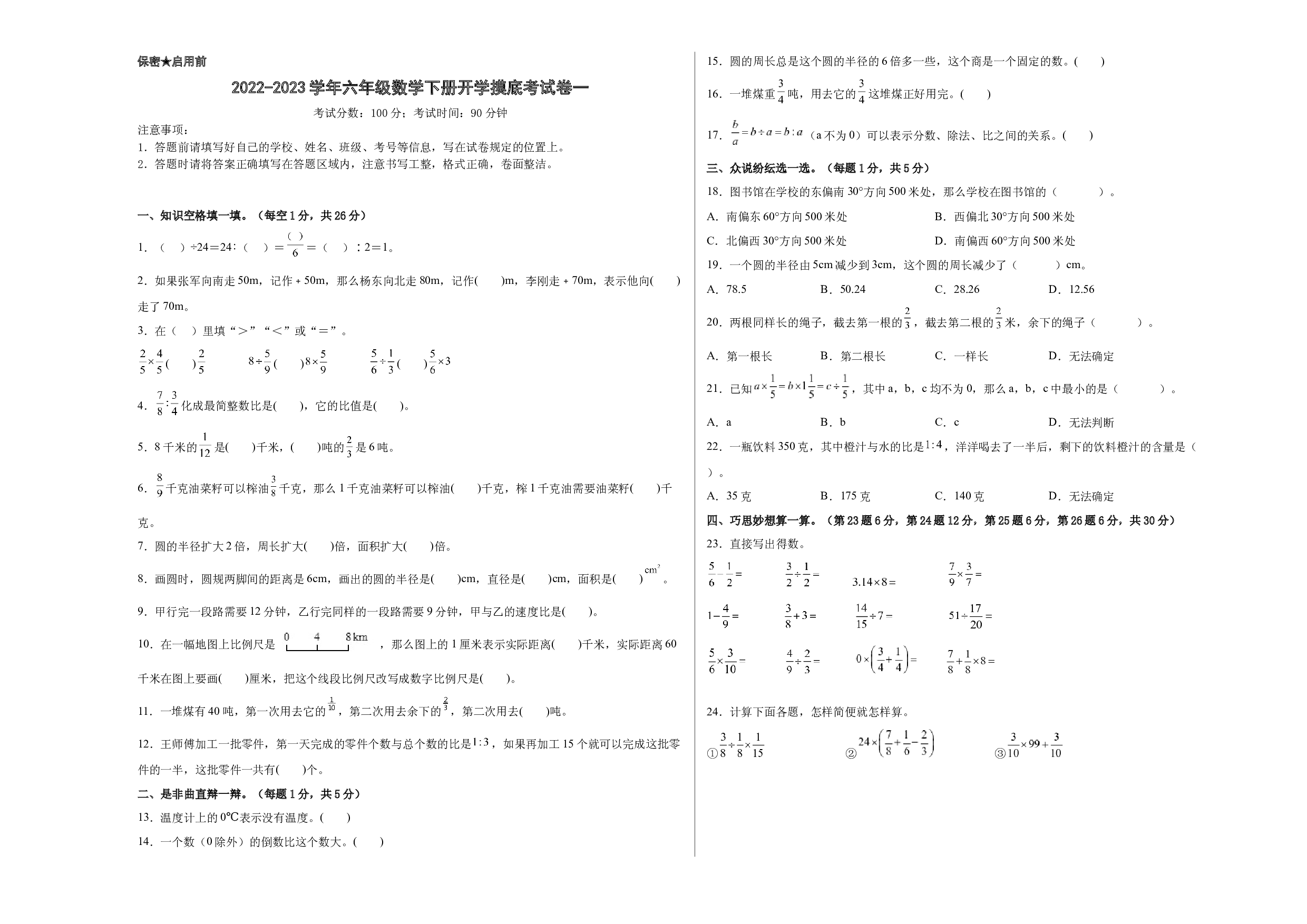 2022-2023学年六年级数学下册开学摸底考试卷一（原卷版，西师大版）.docx 第1页