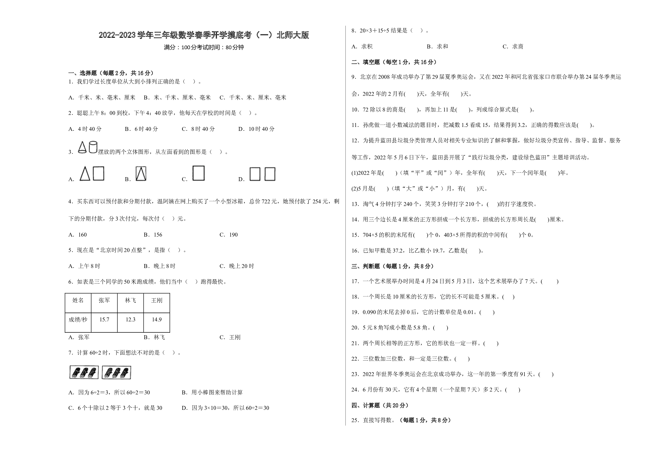 2022-2023学年三年级数学春季开学摸底考（一）北师大版.docx 第1页