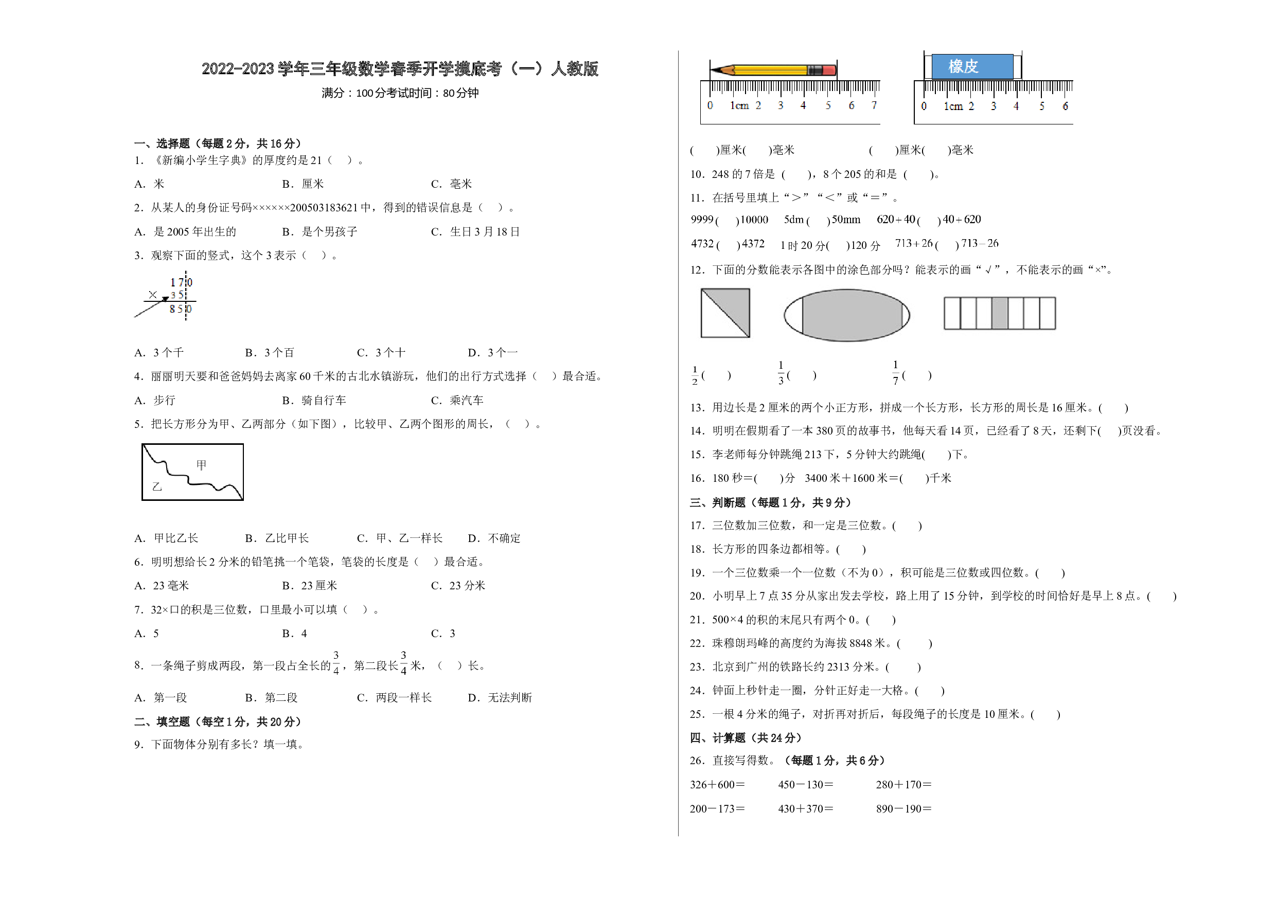 2022-2023学年三年级数学春季开学摸底考（一）人教版.docx 第1页