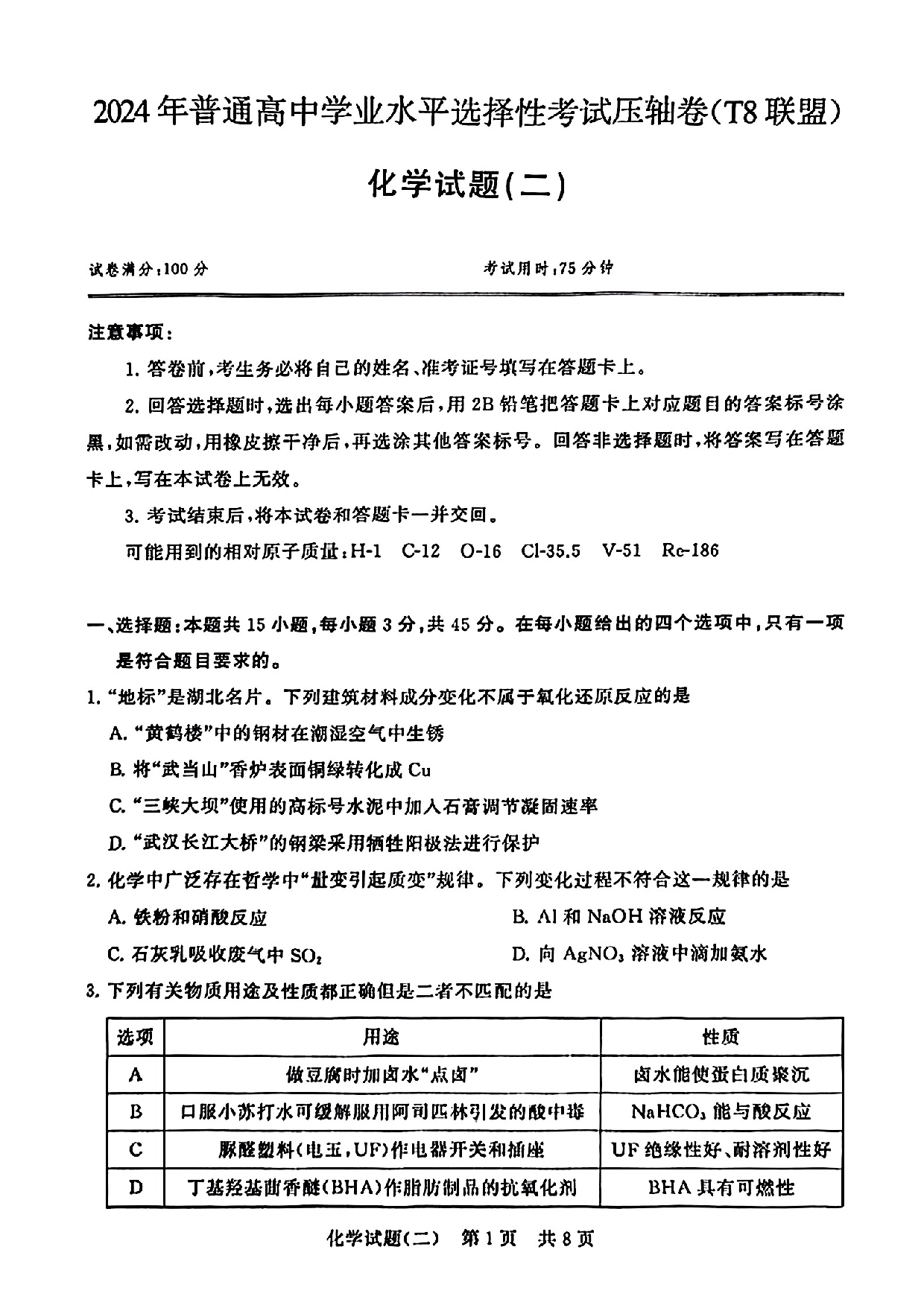2024届湖北省T8联盟高三下学期压轴考试（二）化学试题.pdf 第1页