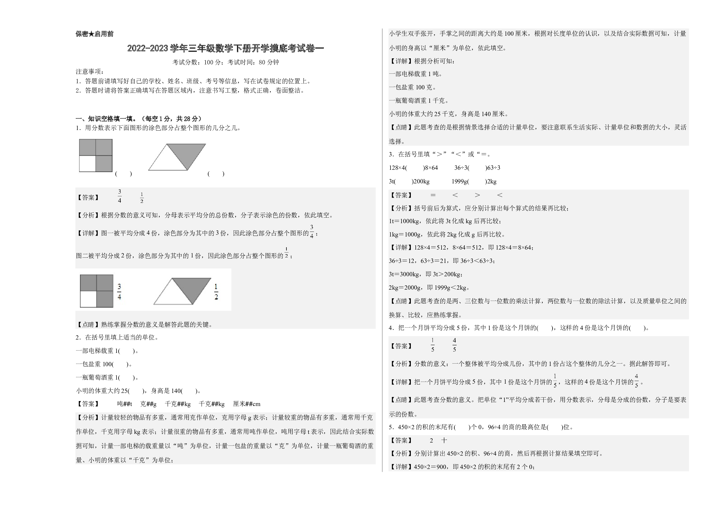 2022-2023学年三年级数学下册开学摸底考试卷一（解析版，西师大版）.docx 第1页